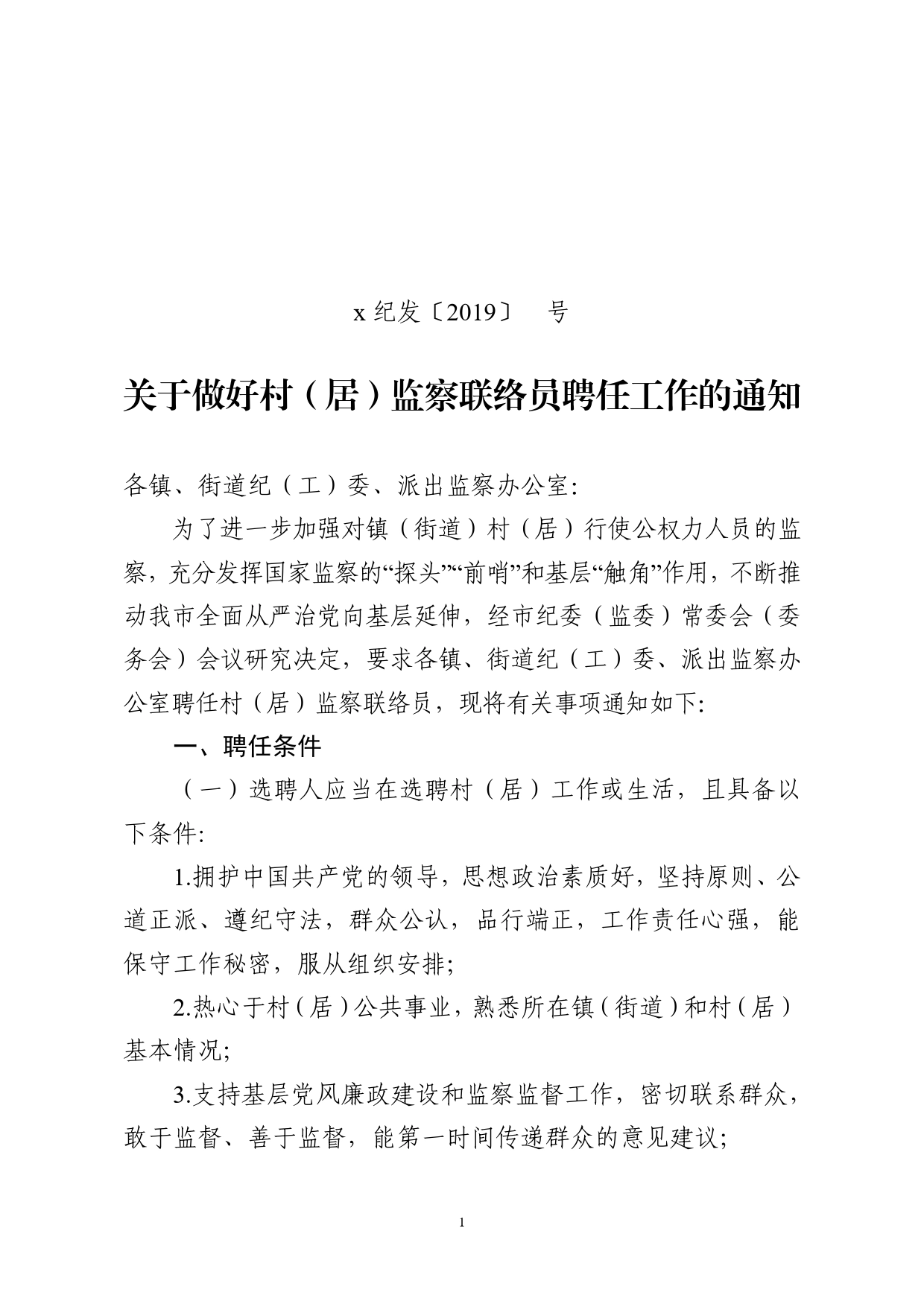 关于做好聘任监察联络员工作的通知_第1页