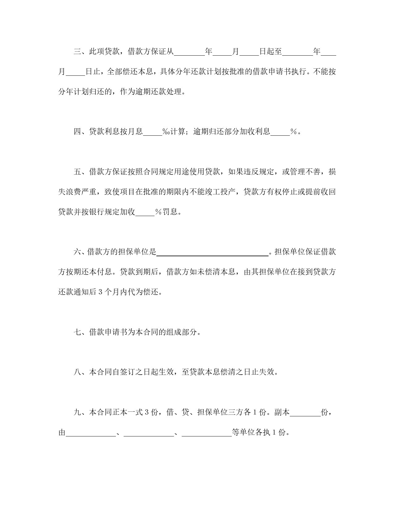 中国人民建设银行更新改造措施借款合同.doc_第2页