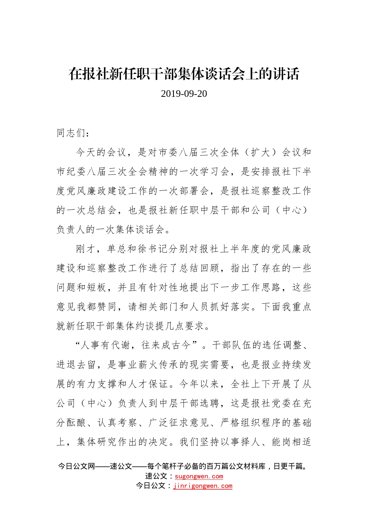 在报社新任职干部集体谈话会上的讲话_第1页