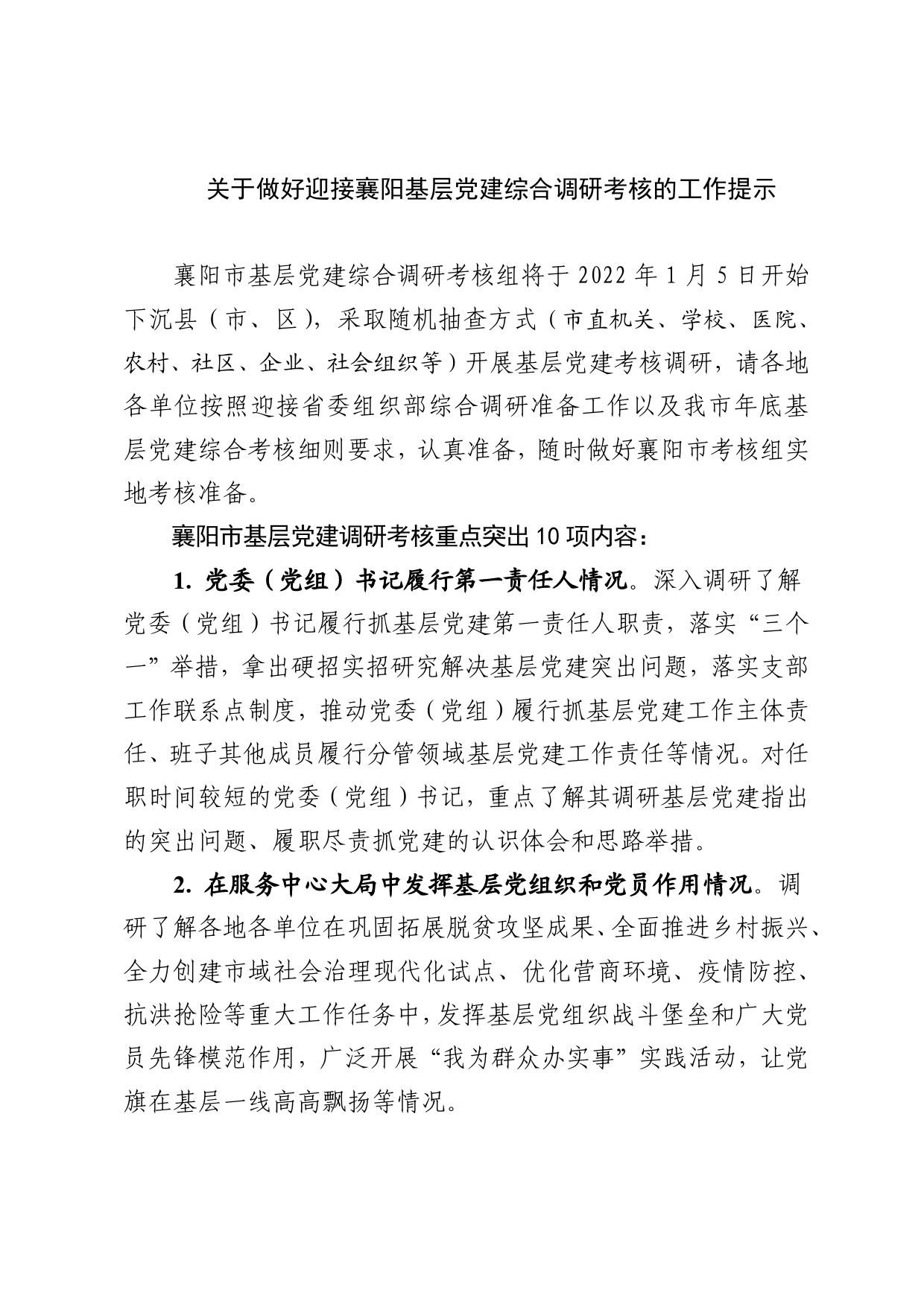 关于做好迎接襄阳基层党建综合调研考核的通知_第1页