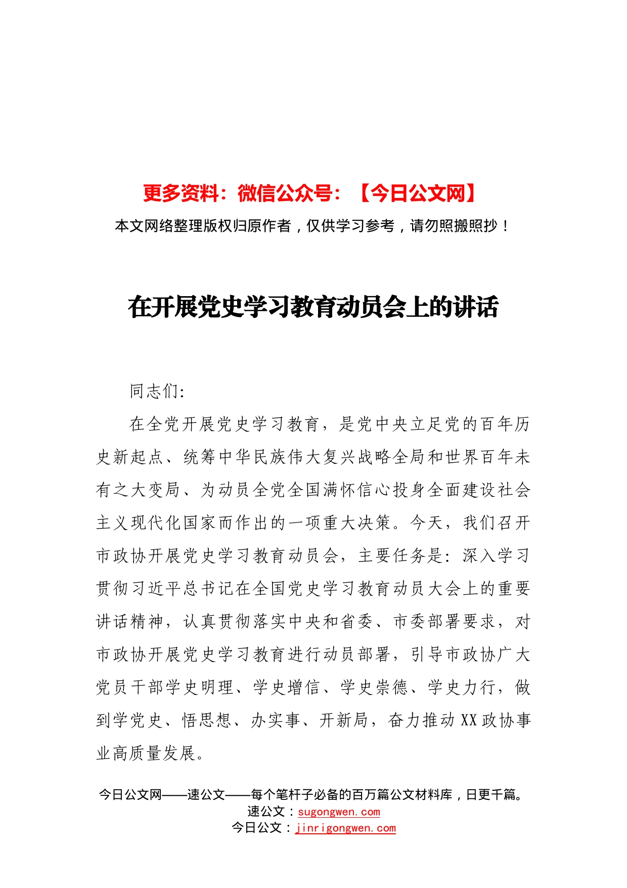 在开展党史学习教育动员会上的讲话_第1页