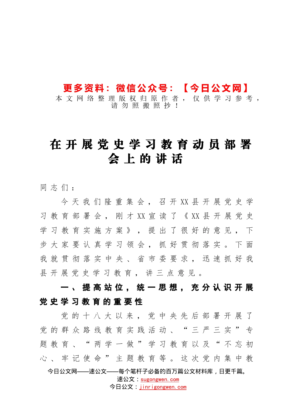 在开展党史学习教育动员部署会上的讲话_第1页