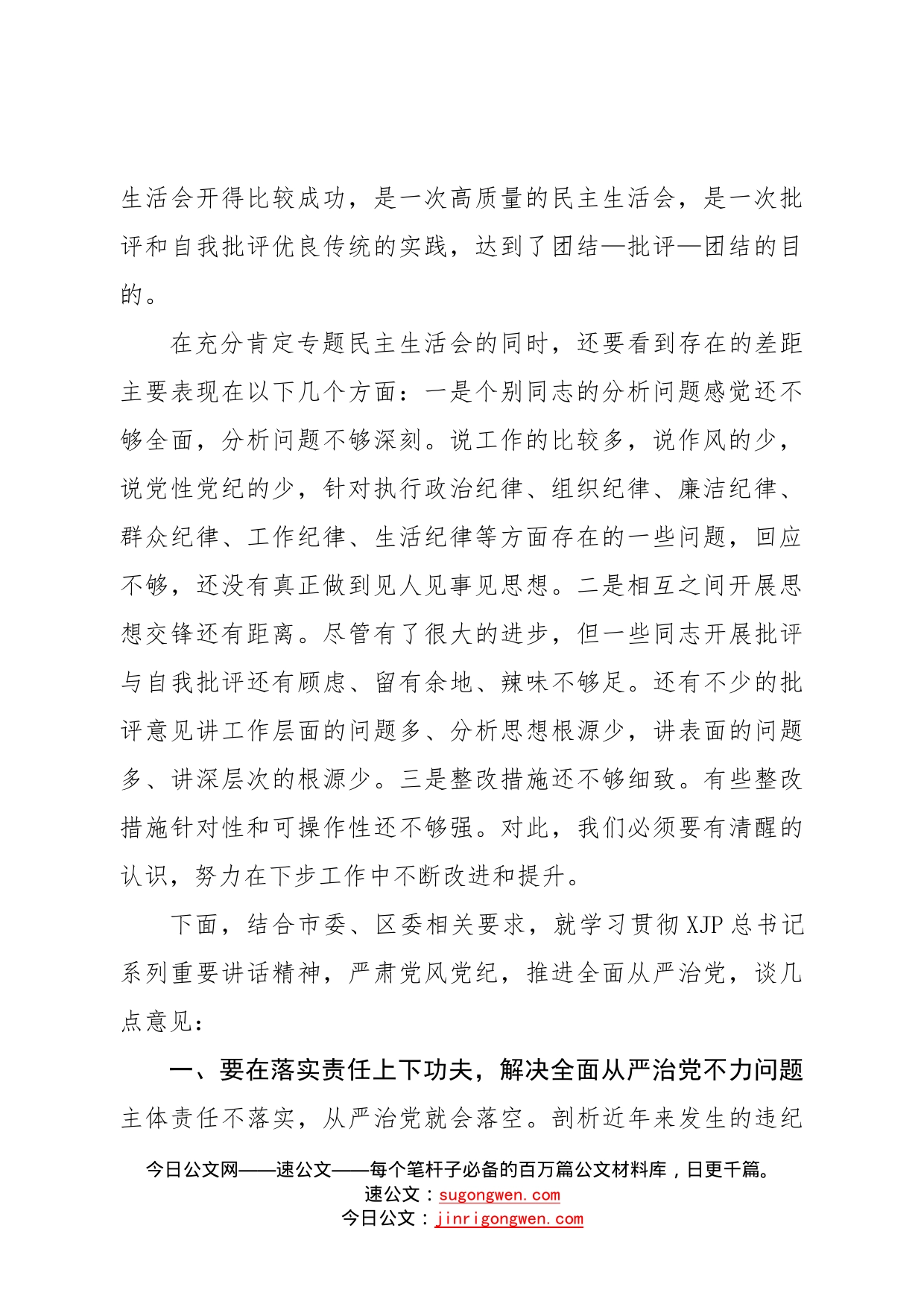 在指导街道办党工委专题民主生活会上的讲话—今日公文网81_第2页