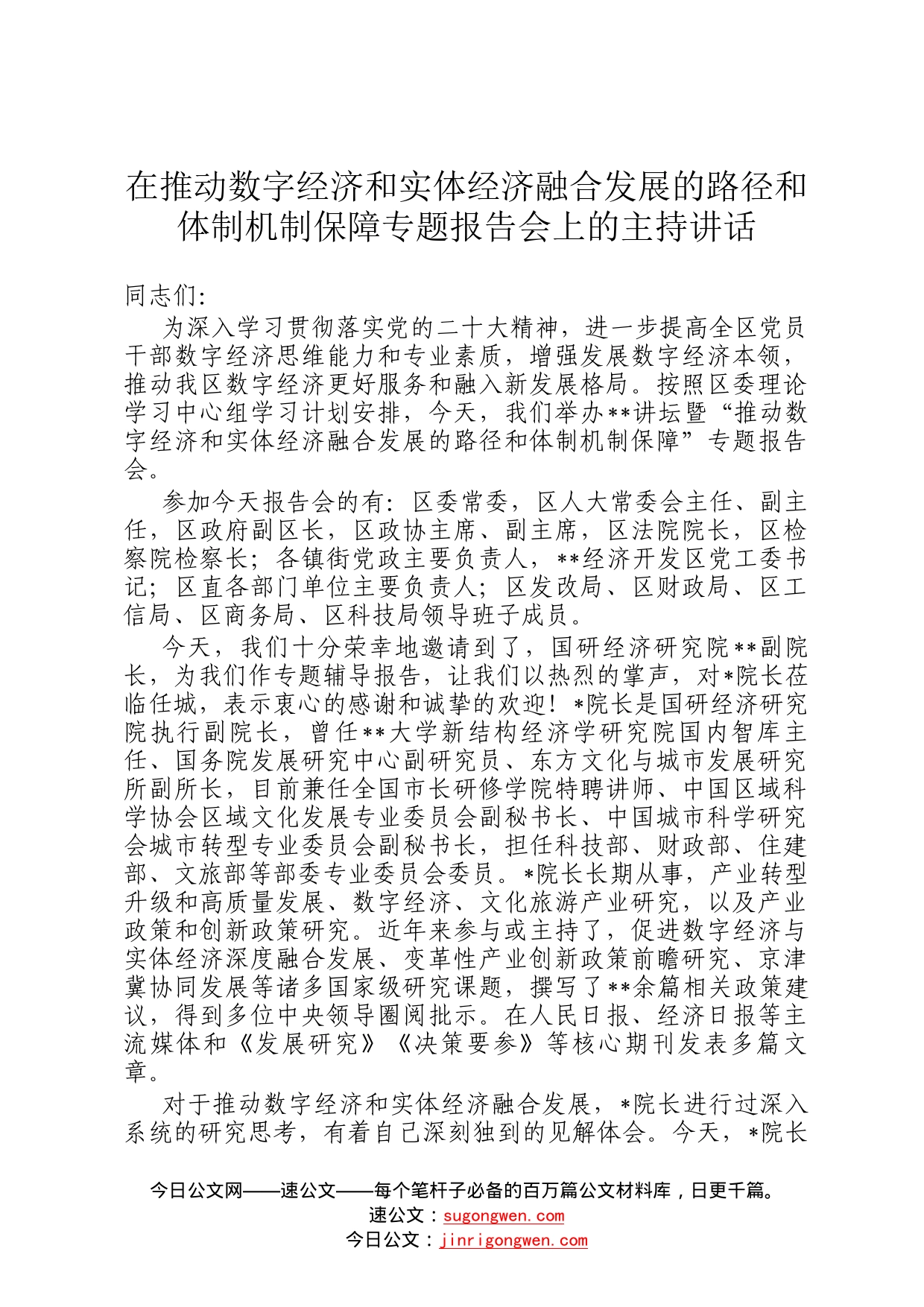 在推动数字经济和实体经济融合发展的路径和体制机制保障专题报告会上的主持讲话7_第1页