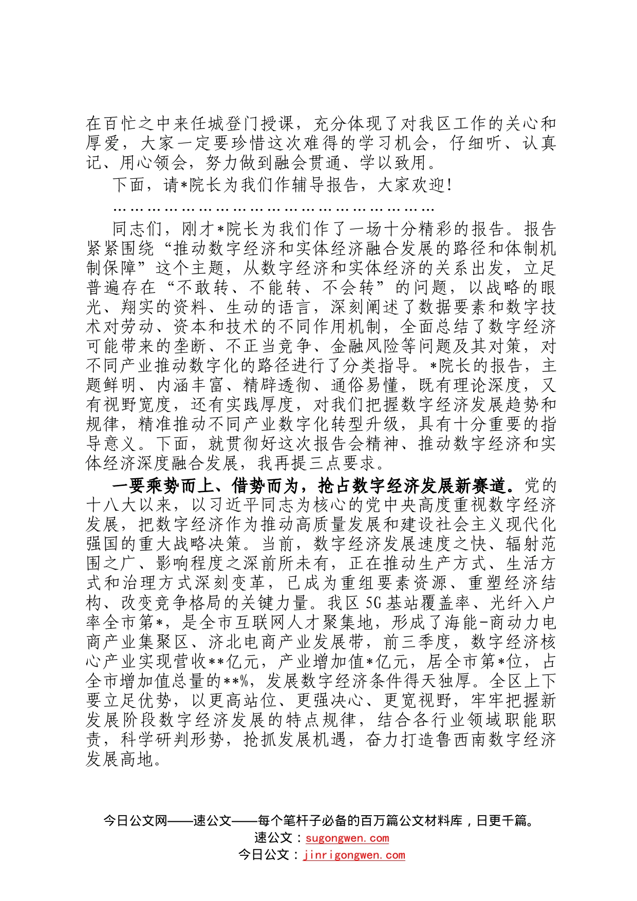 在推动数字经济和实体经济融合发展的路径和体制机制保障专题报告会上的主持讲话7_第2页