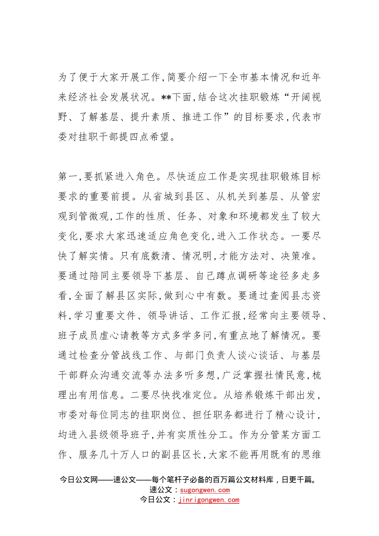 在挂职干部座谈会上的讲话（欢迎下派挂职干部到岗）_第2页