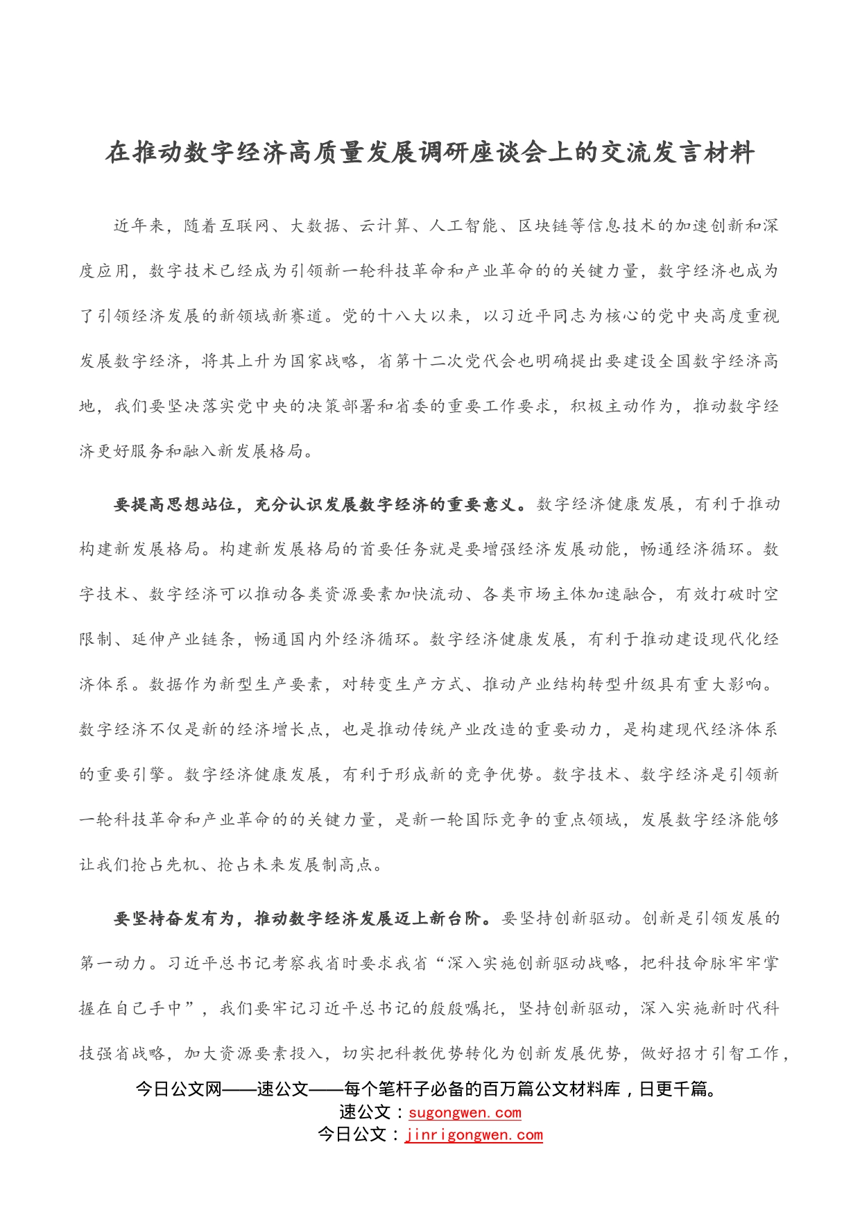 在推动数字经济高质量发展调研座谈会上的交流发言材料_第1页