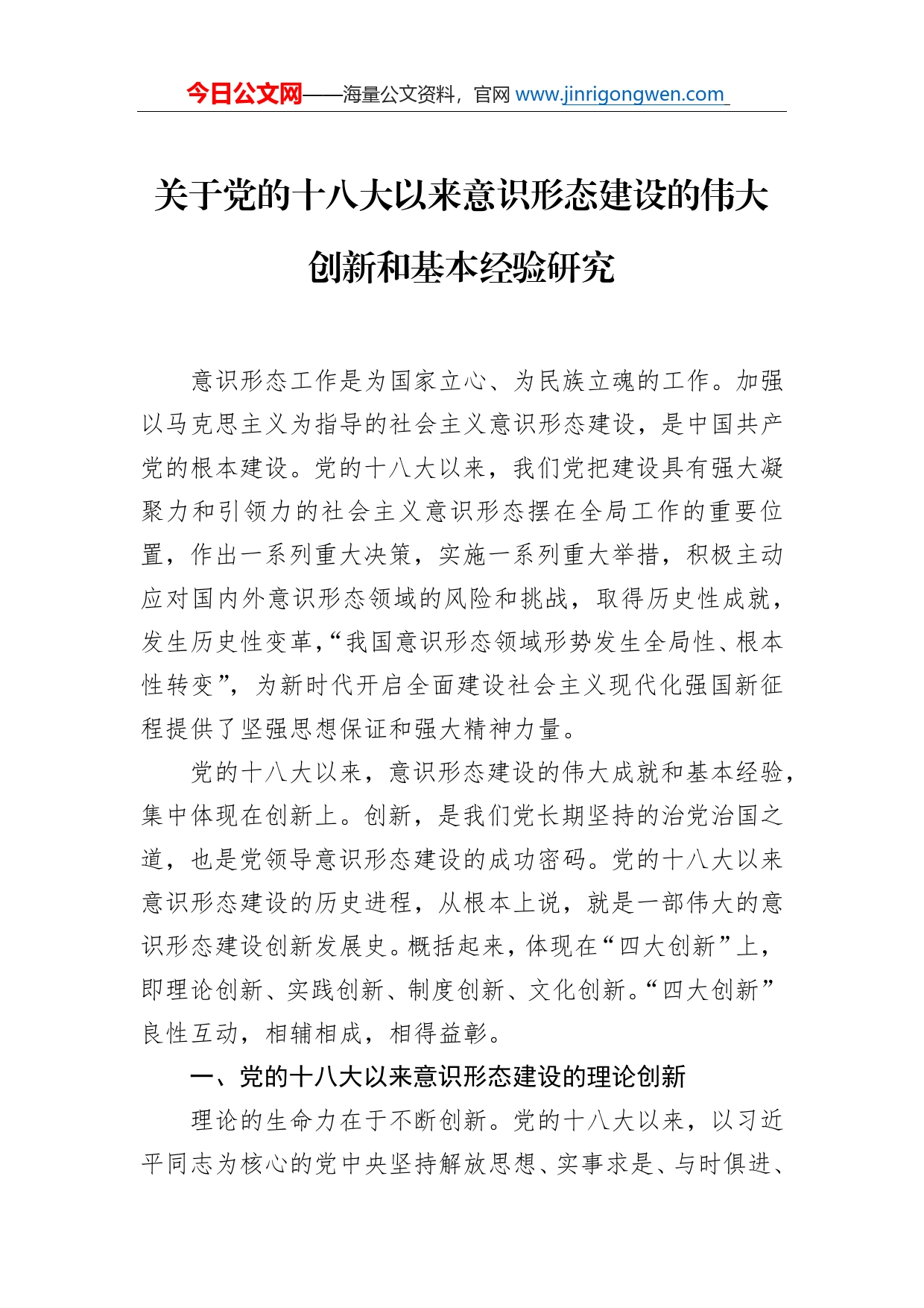 关于党的十八大以来意识形态建设的伟大创新和基本经验研究_第1页