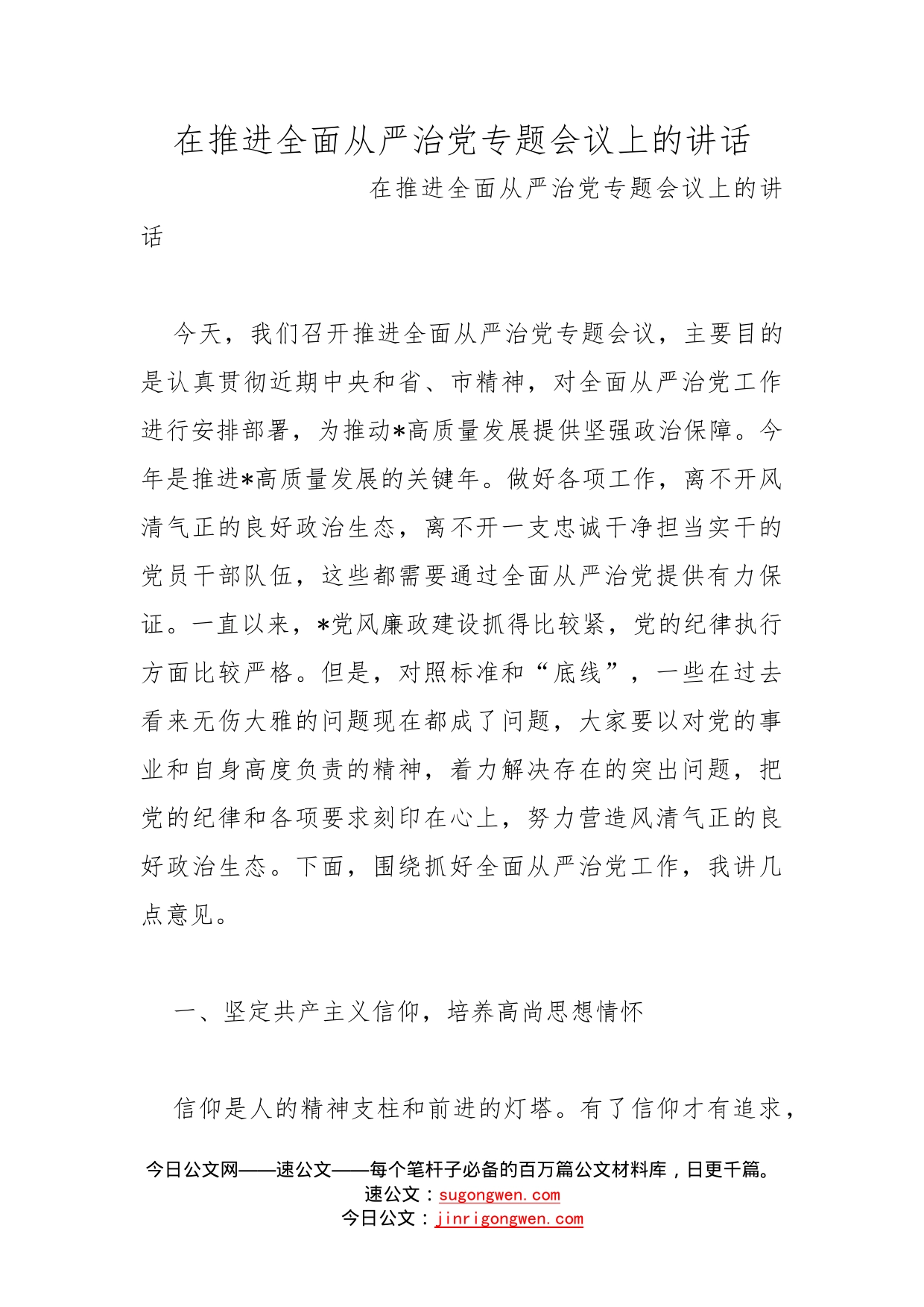 在推进全面从严治党专题会议上的讲话(1)_第1页