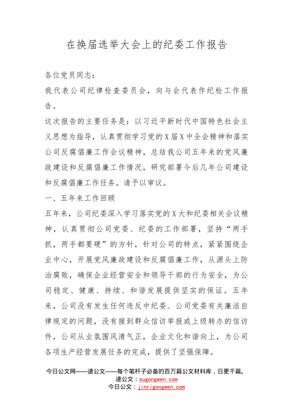 在换届选举大会上的纪委工作报告_第1页
