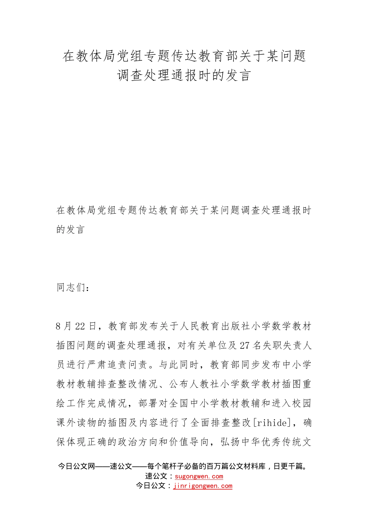 在教体局党组专题传达教育部关于某问题调查处理通报时的发言_第1页