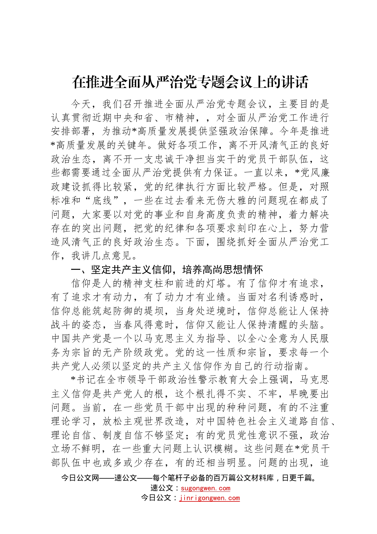 在推进全面从严治党专题会议上的讲话5775_第1页