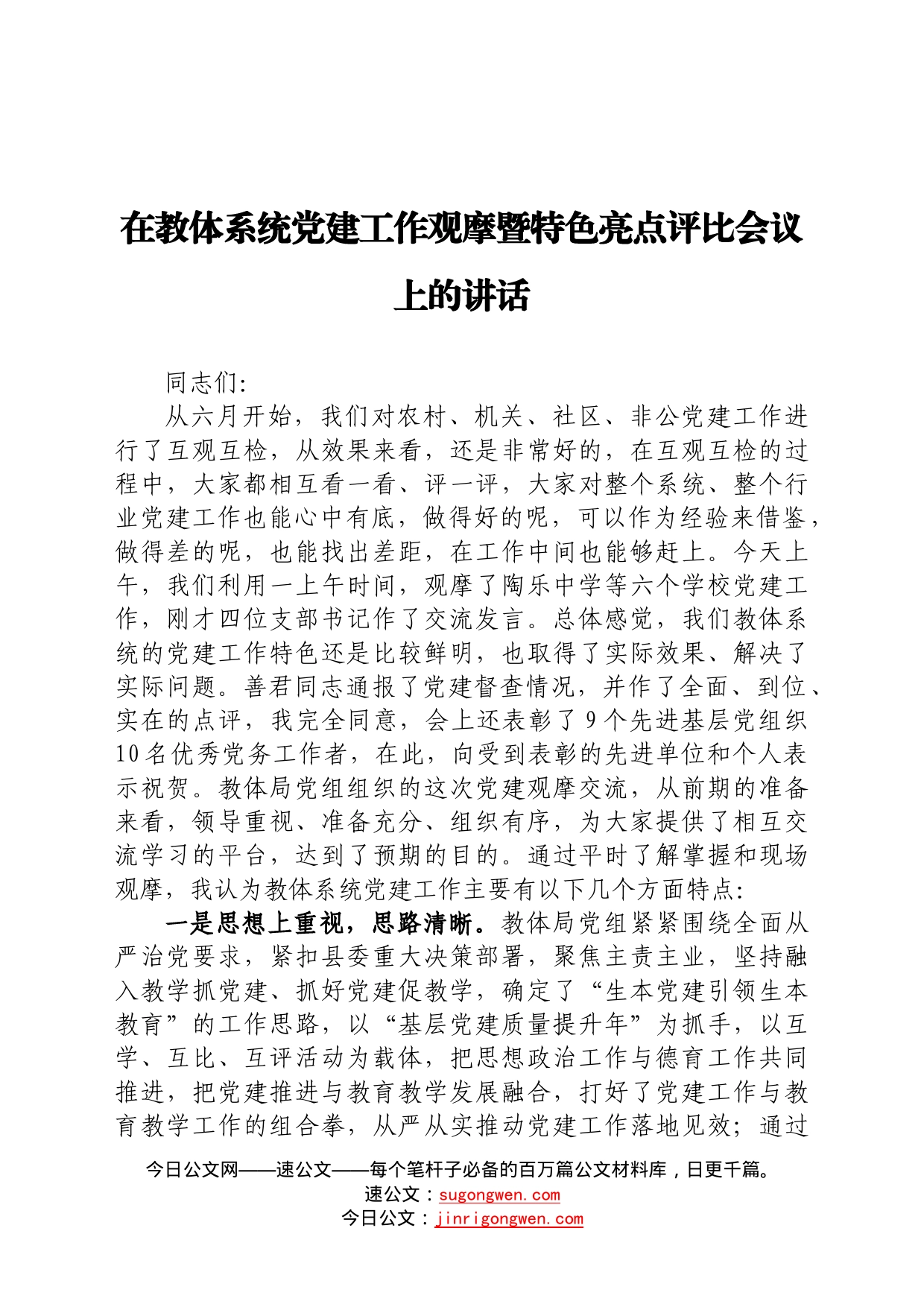 在教体系统党建工作观摩暨特色亮点评比会议上的讲话54_第1页