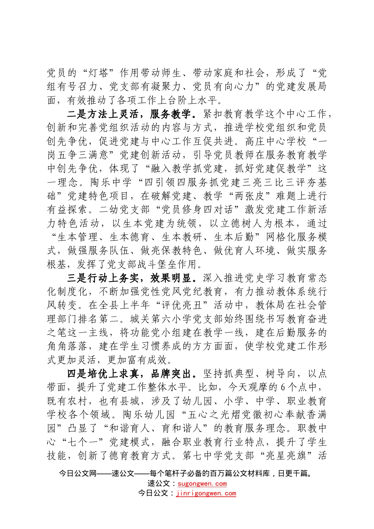 在教体系统党建工作观摩暨特色亮点评比会议上的讲话54_第2页