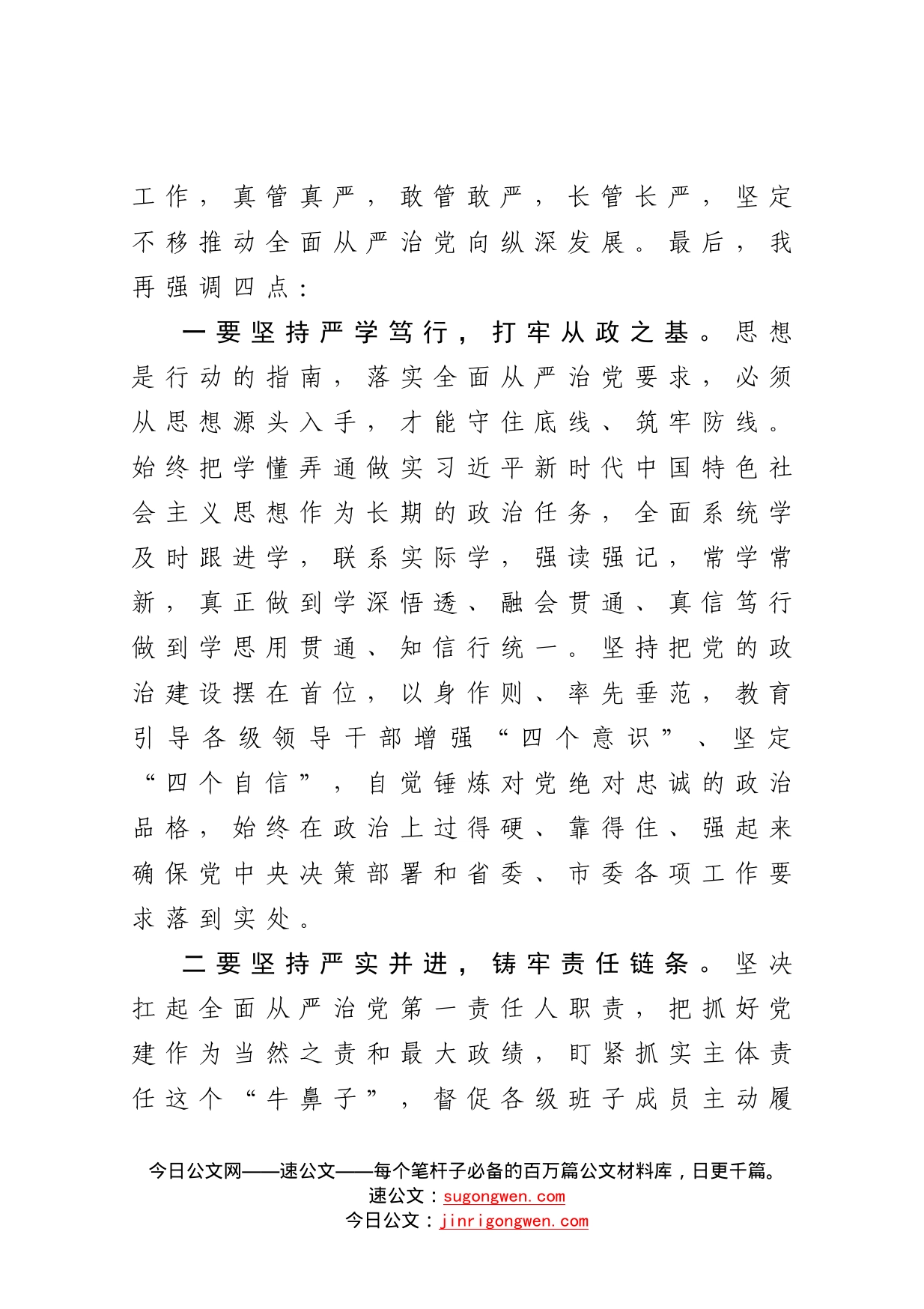 在推进全面从严治党工作座谈会上的讲话_第2页