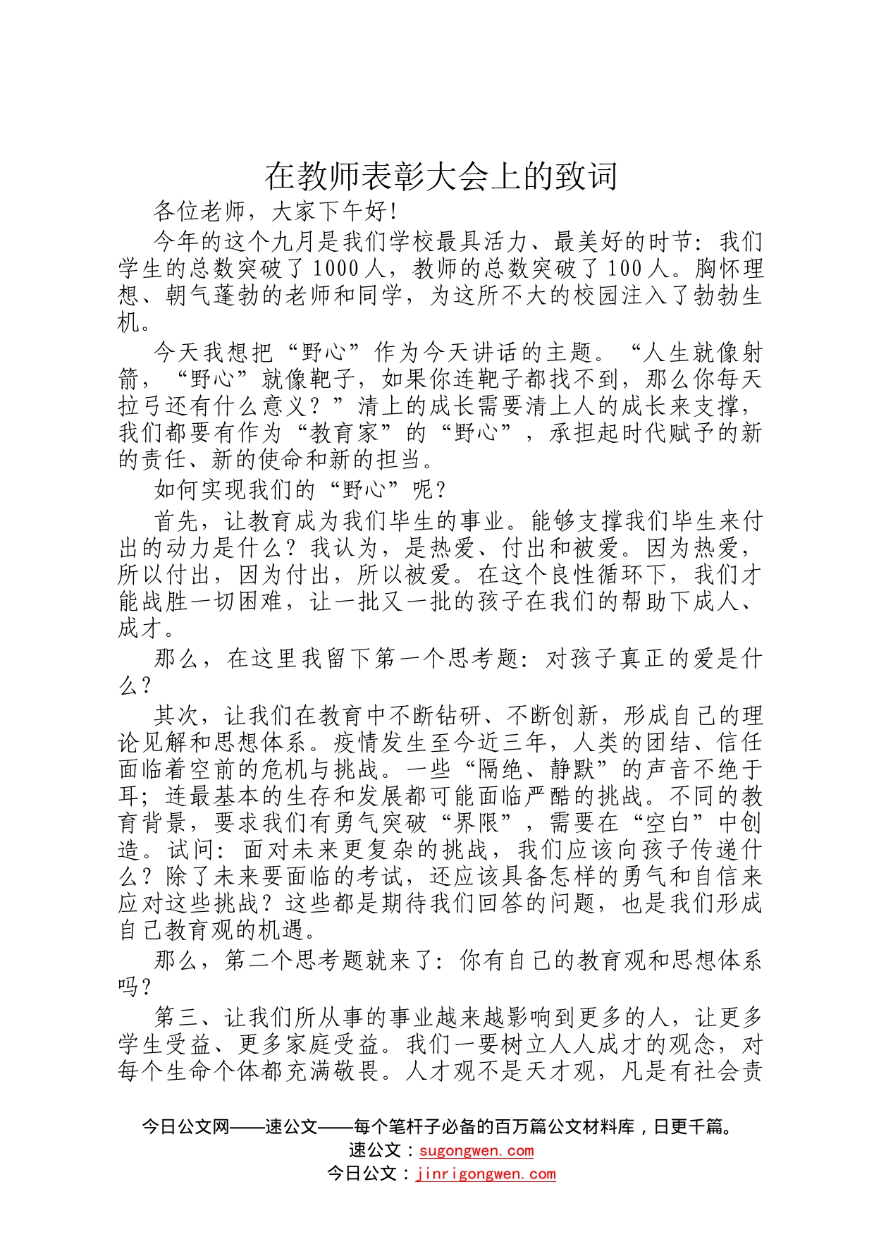 在教师表彰大会上的致词79_第1页