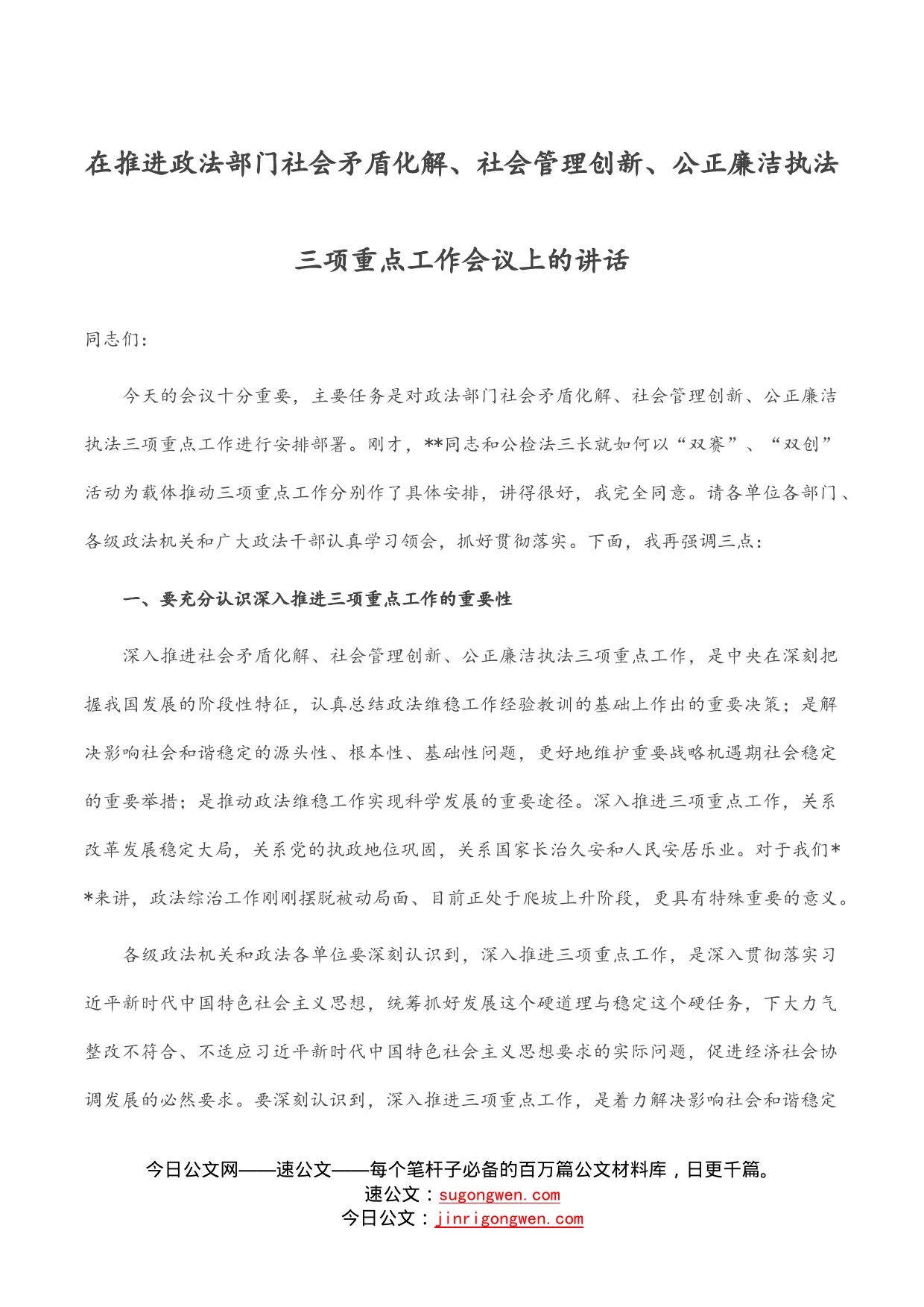 在推进政法部门社会矛盾化解、社会管理创新、公正廉洁执法三项重点工作会议上的讲话_第1页