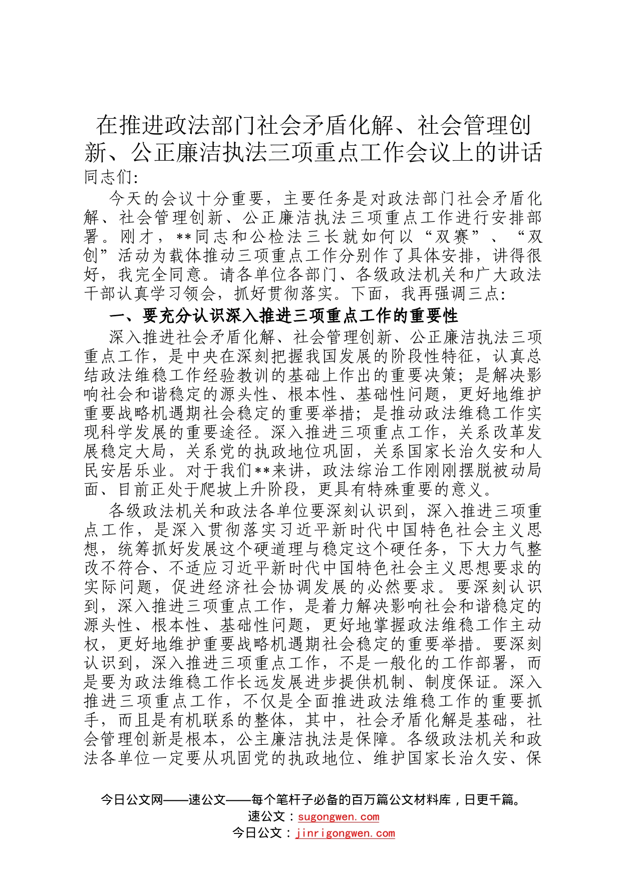 在推进政法部门社会矛盾化解、社会管理创新、公正廉洁执法三项重点工作会议上的讲话7909_第1页