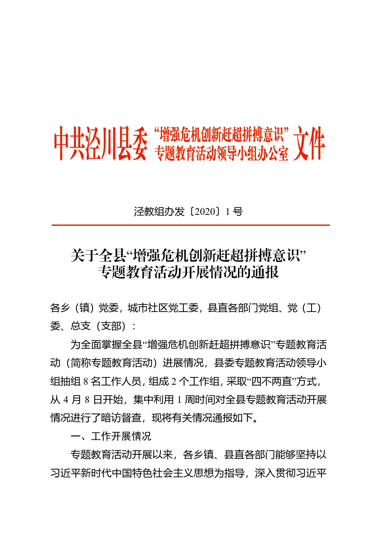 关于全县“增强危机创新赶超拼搏意识”专题教育活动开展情况的通报（4.15）(1)_第1页