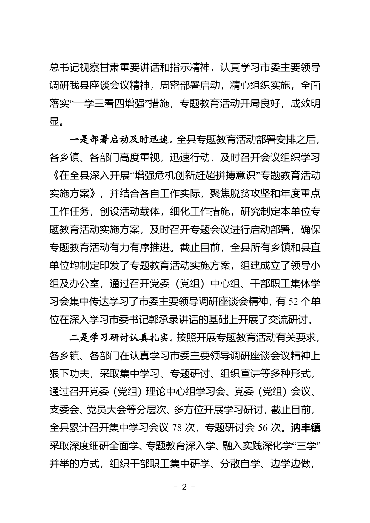 关于全县“增强危机创新赶超拼搏意识”专题教育活动开展情况的通报（4.15）(1)_第2页