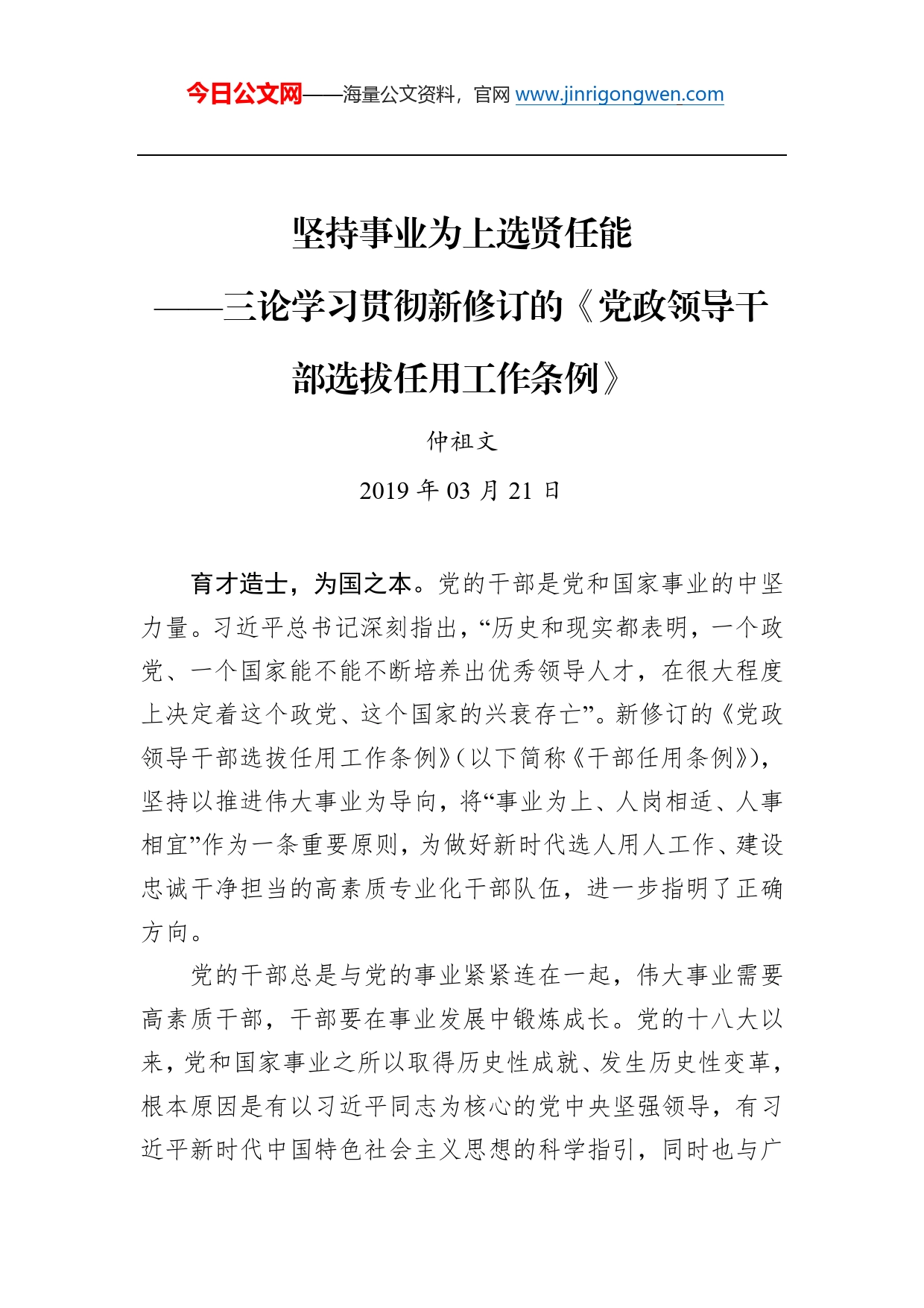 仲祖文：坚持事业为上选贤任能——三论学习贯彻新修订的《党政领导干部选拔任用工作条例》_第1页