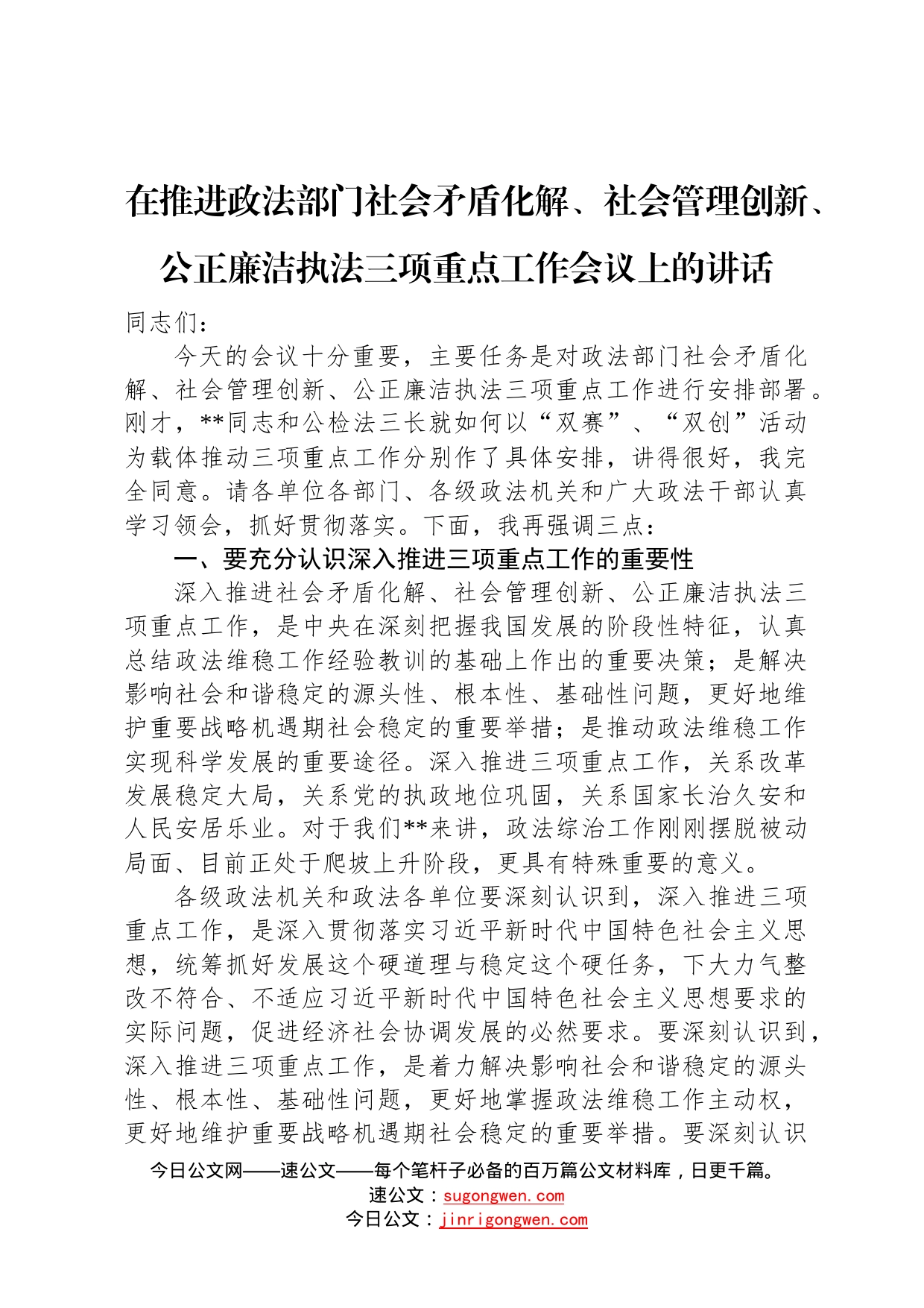 在推进政法部门社会矛盾化解、社会管理创新、公正廉洁执法三项重点工作会议上的讲话96_第1页