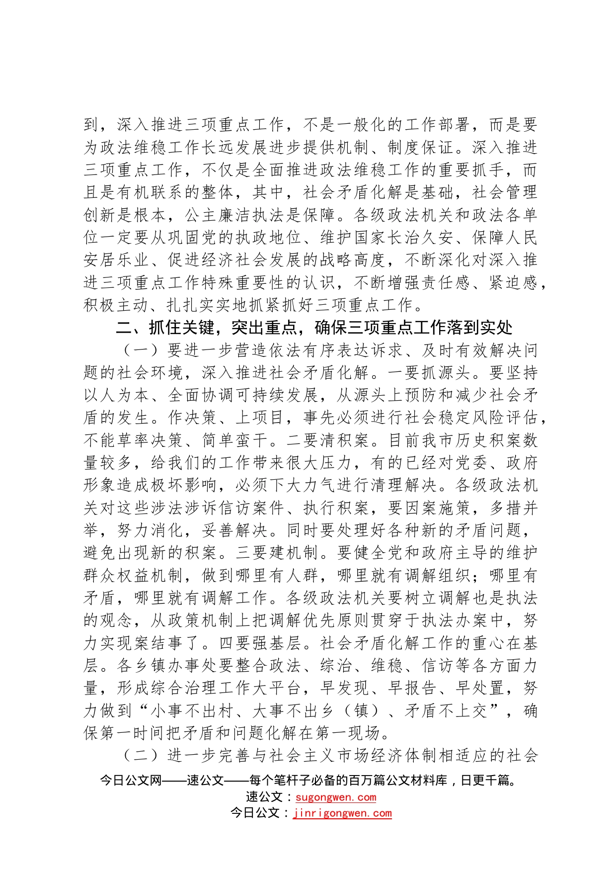 在推进政法部门社会矛盾化解、社会管理创新、公正廉洁执法三项重点工作会议上的讲话96_第2页