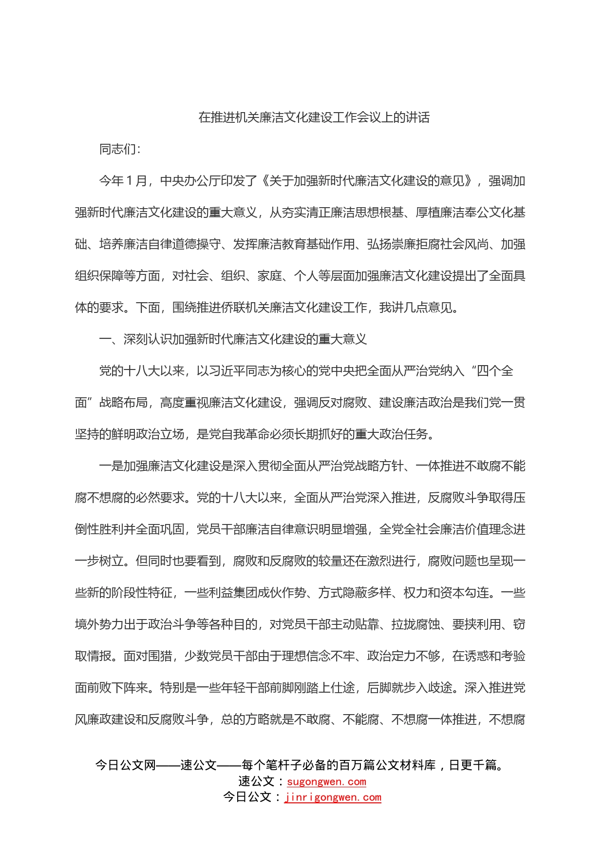 在推进机关廉洁文化建设工作会议上的讲话_第1页