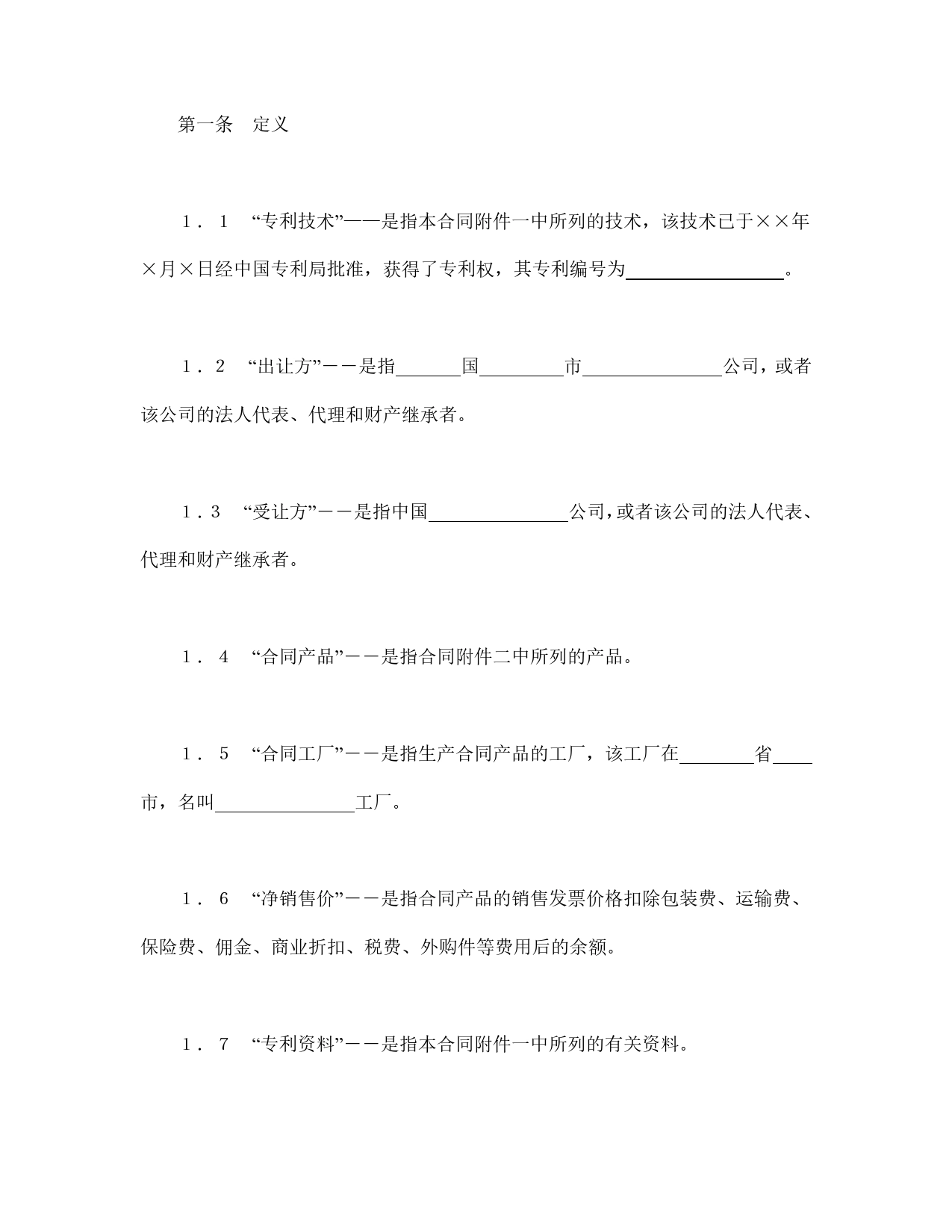 中外专利技术许可合同.doc_第2页