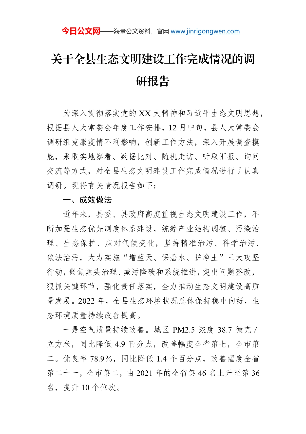 关于全县生态文明建设工作完成情况的调研报告33041_第1页