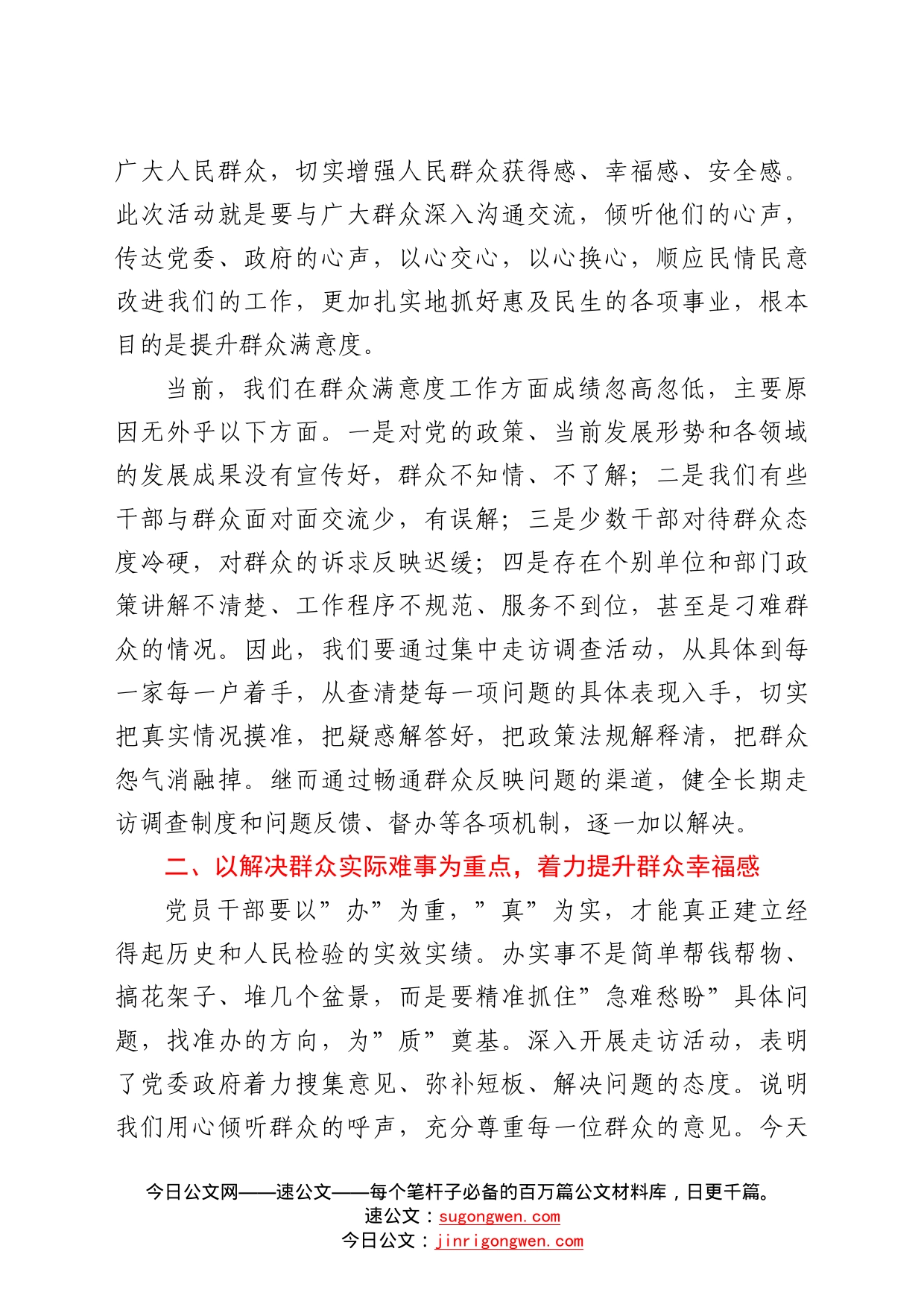 在提升群众满意度工作推进会议上的讲话2343_第2页