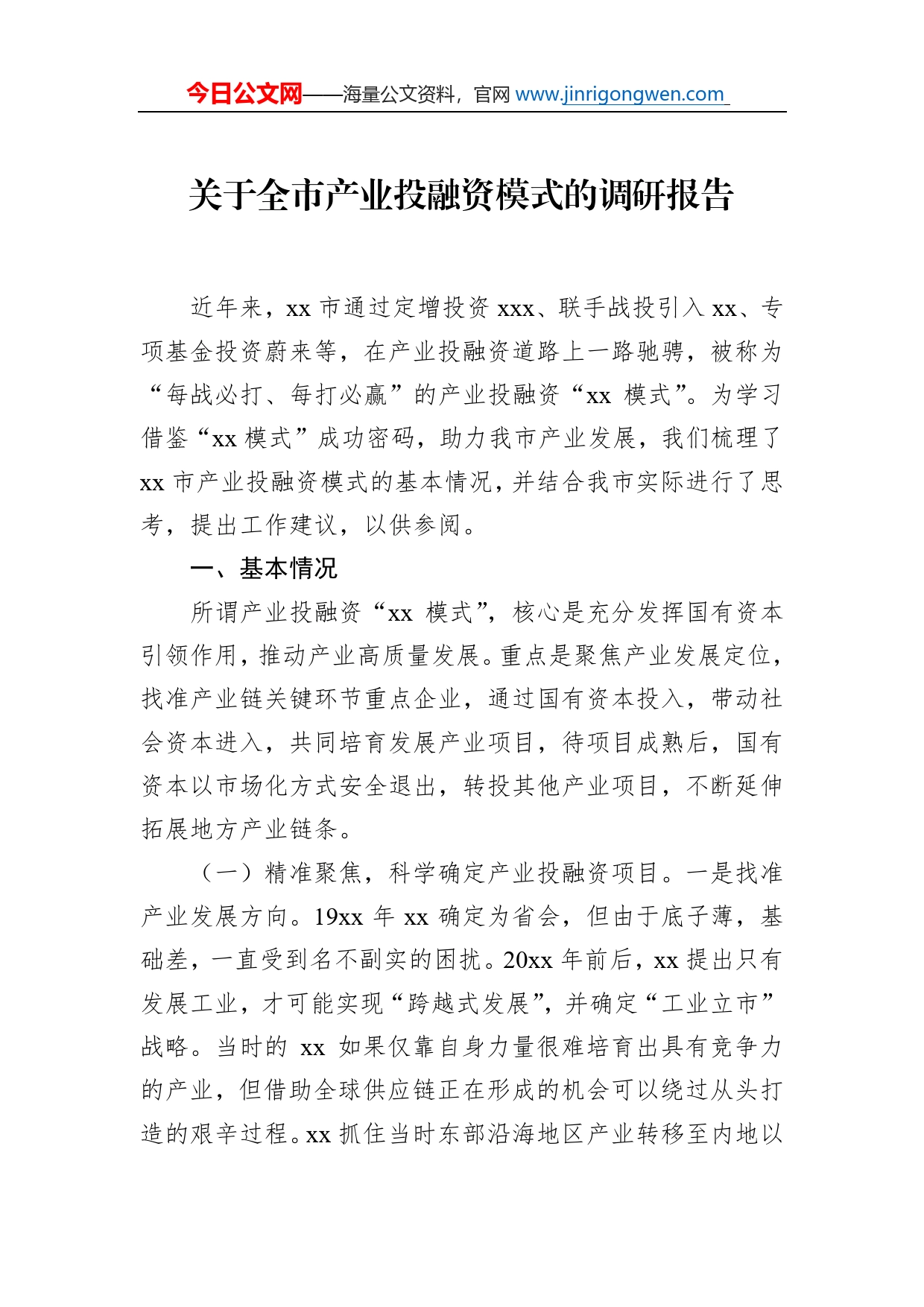 关于全市产业投融资模式的调研报告_第1页