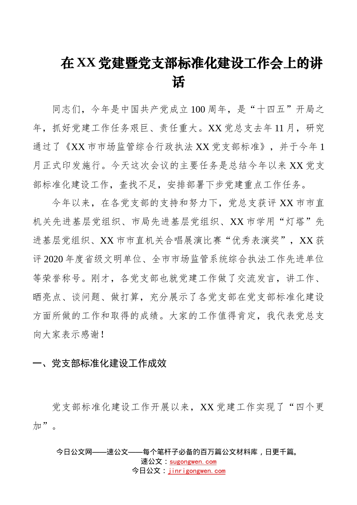 在支队党的建设暨党支部标准化建设工作会上的讲话（1）_第1页