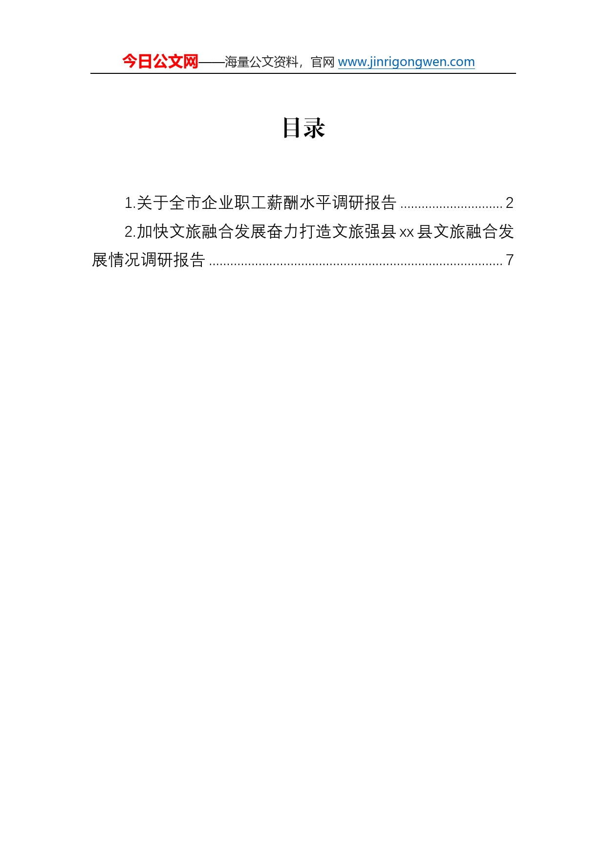 关于全市企业职工薪酬水平调研报告8_第1页