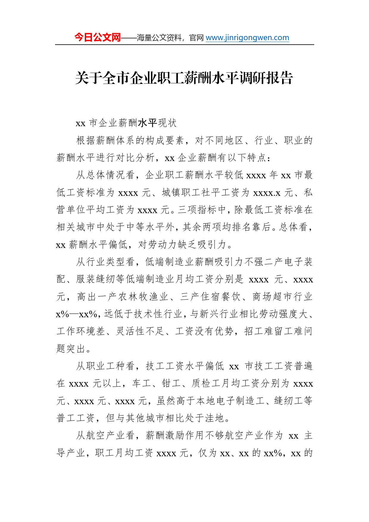 关于全市企业职工薪酬水平调研报告8_第2页