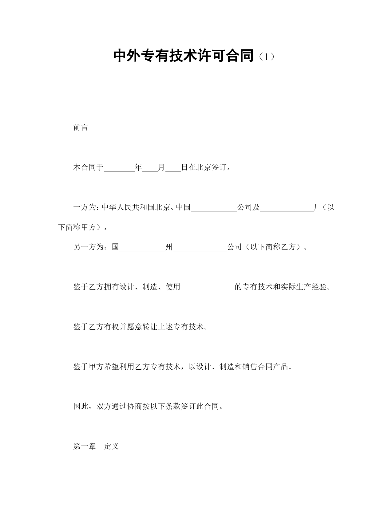 中外专有技术许可合同（1）.doc_第1页