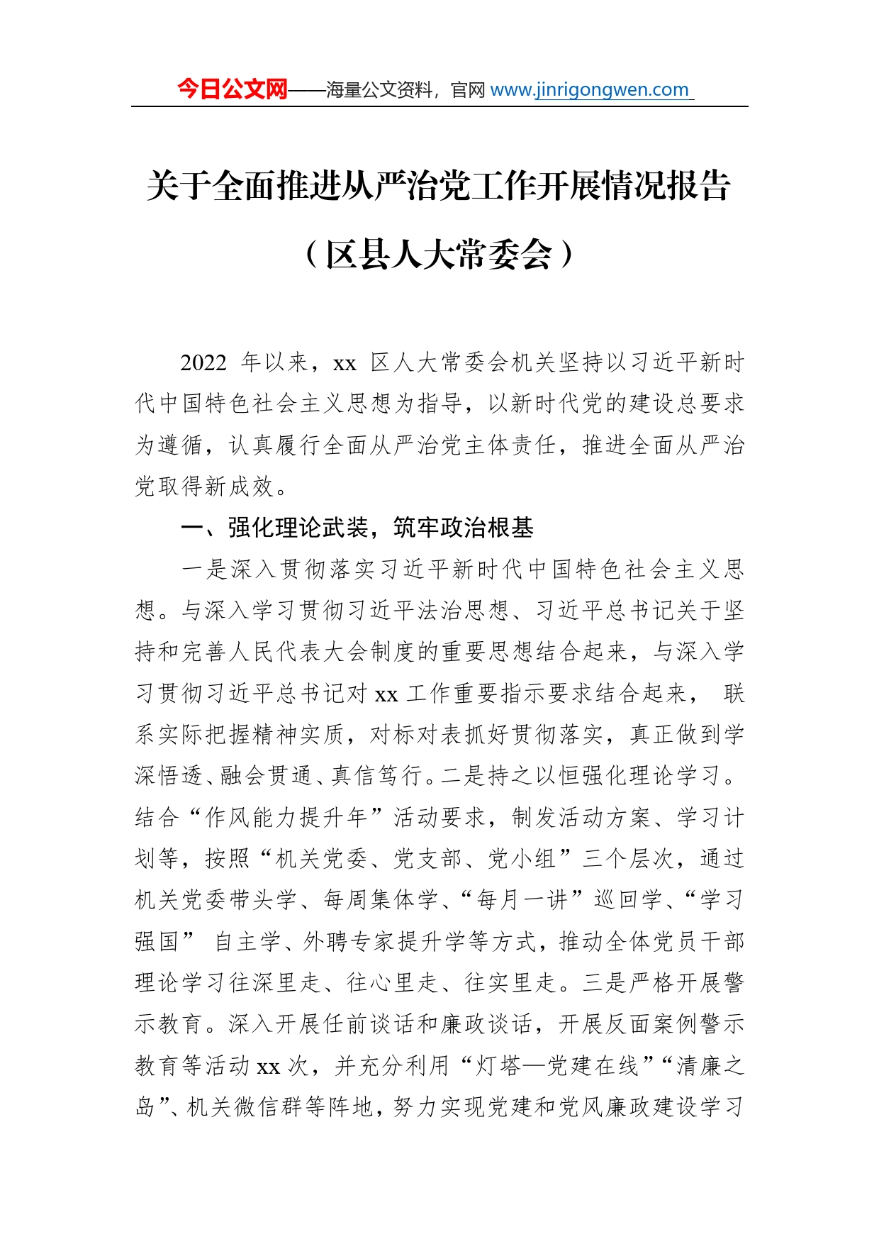 关于全面推进从严治党工作开展情况报告汇编（5篇）_第2页