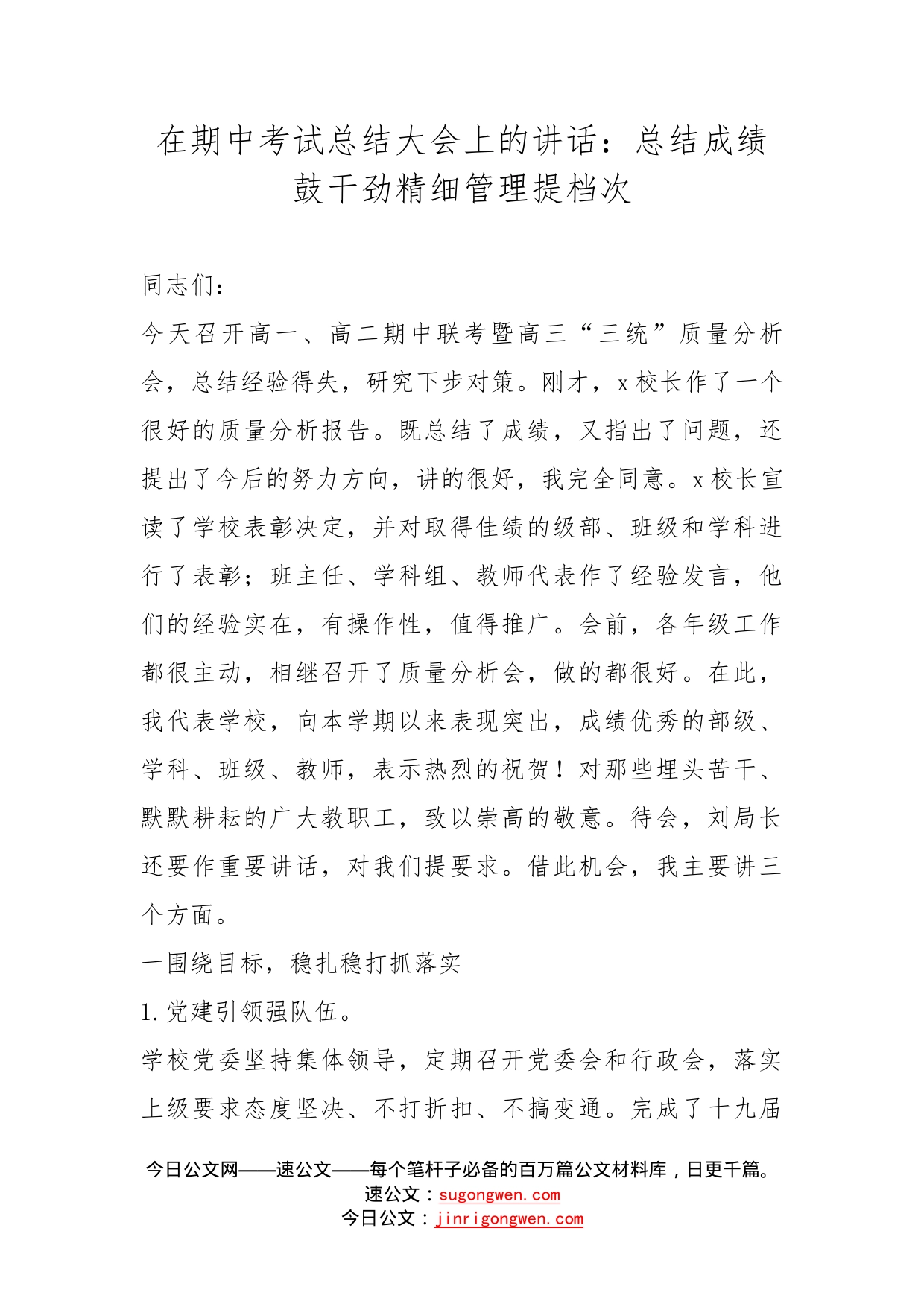 在期中考试总结大会上的讲话：总结成绩鼓干劲精细管理提档次_第1页