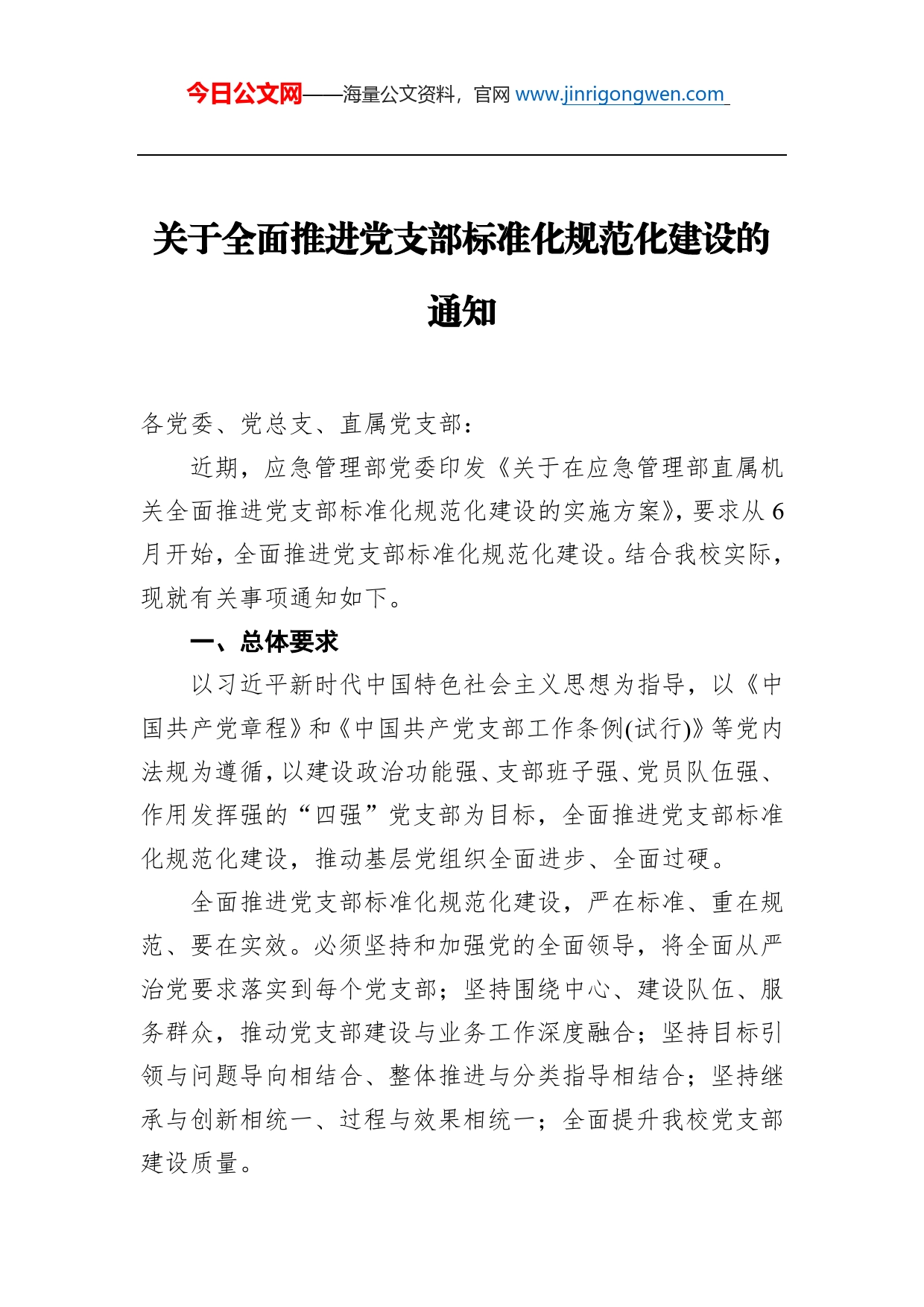 关于全面推进党支部标准化规范化建设的通知_第1页