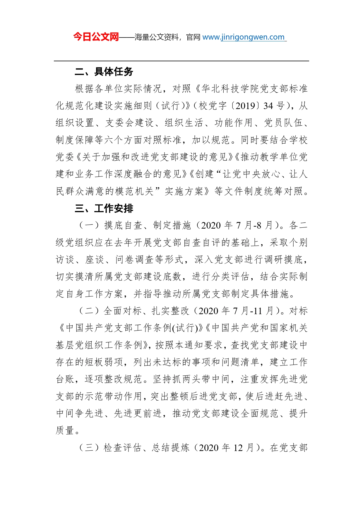 关于全面推进党支部标准化规范化建设的通知_第2页