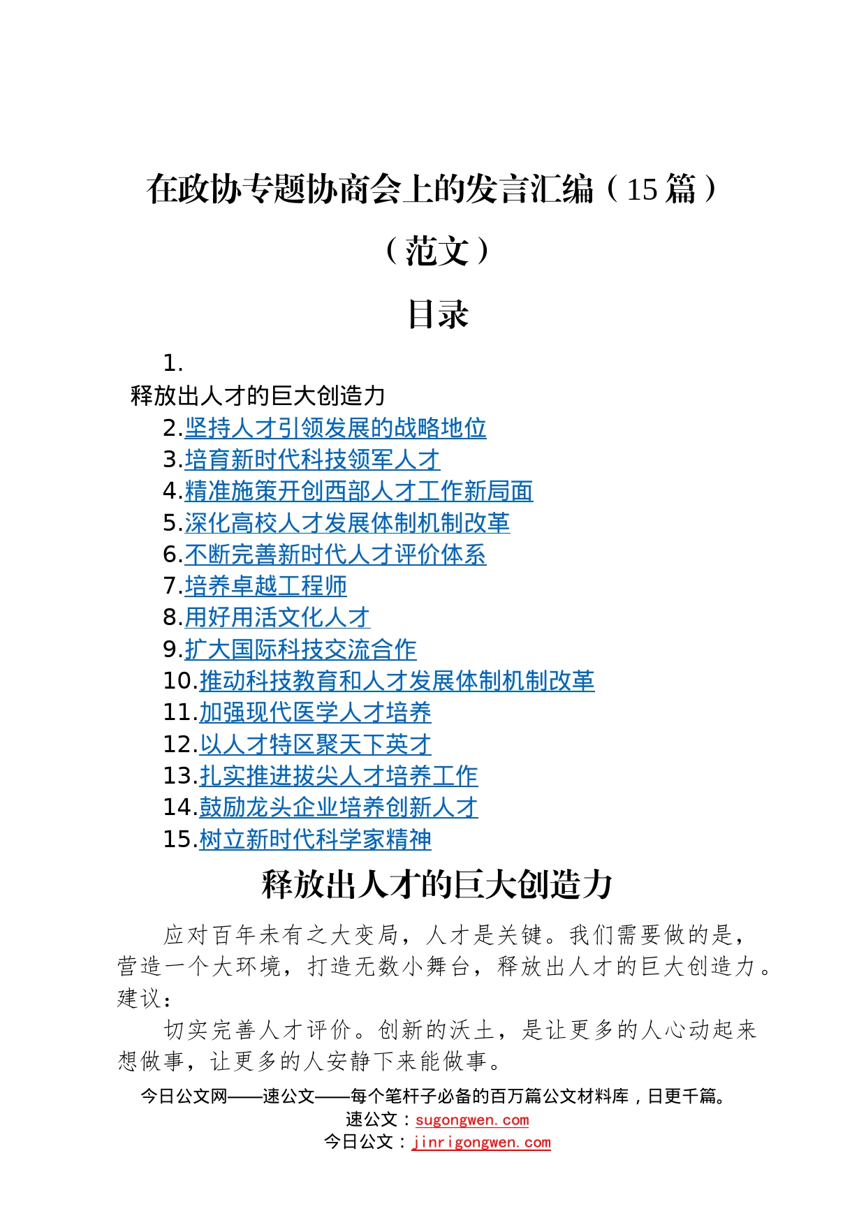 在政协专题协商会上的发言汇编15篇范文427_第1页