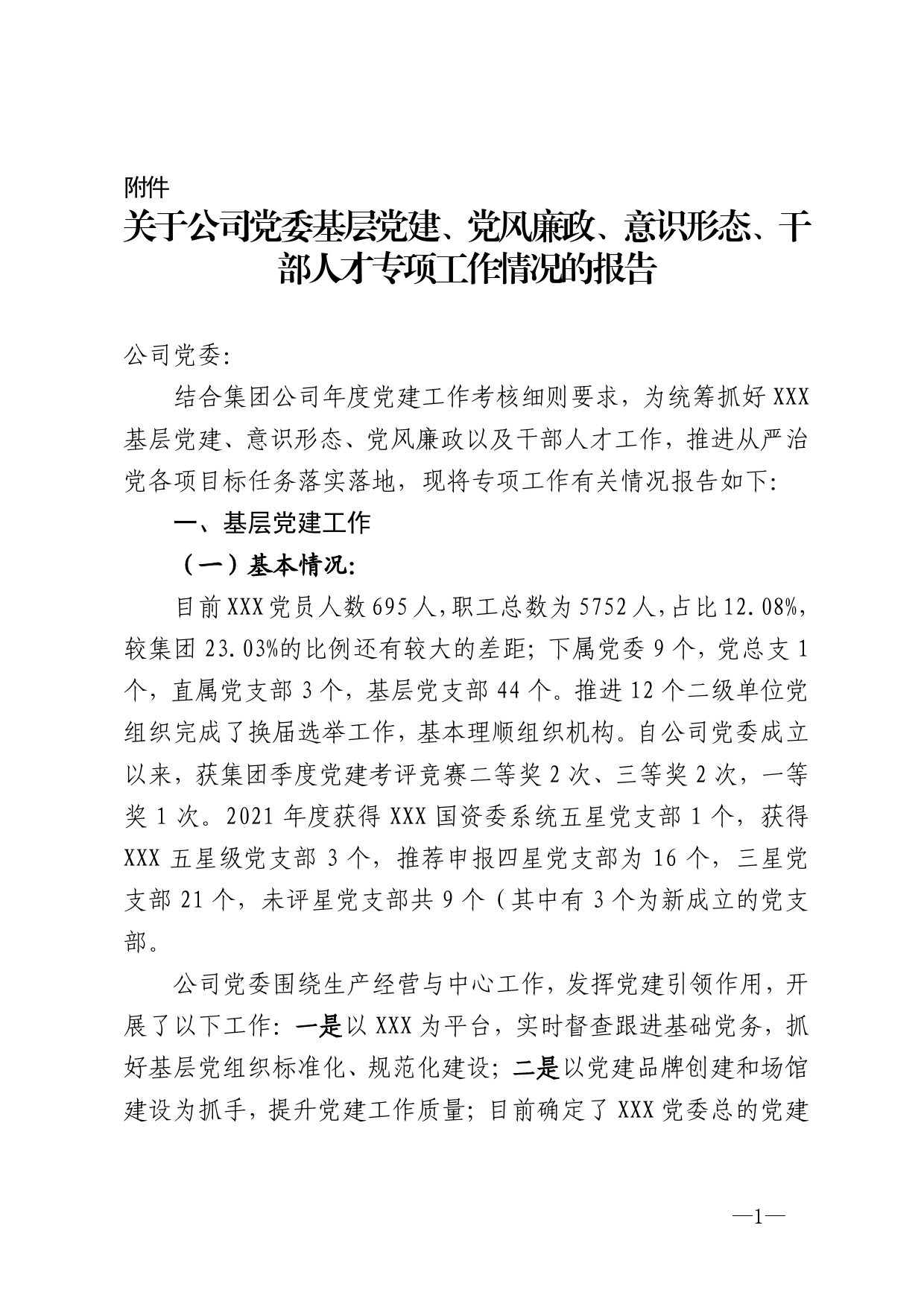 关于公司党委基层党建、党风廉政、意识形态、干部人才专项工作情况的报告._第1页