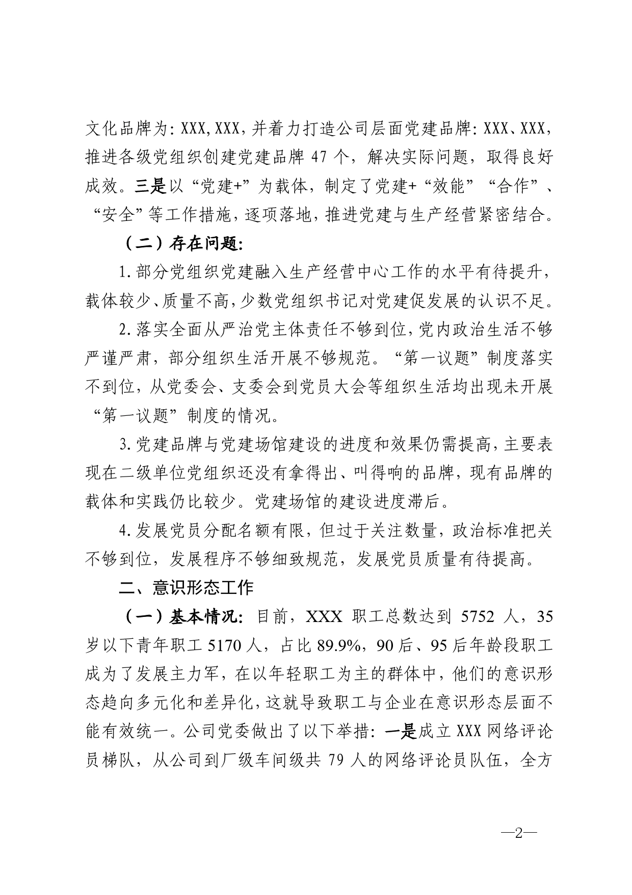 关于公司党委基层党建、党风廉政、意识形态、干部人才专项工作情况的报告._第2页