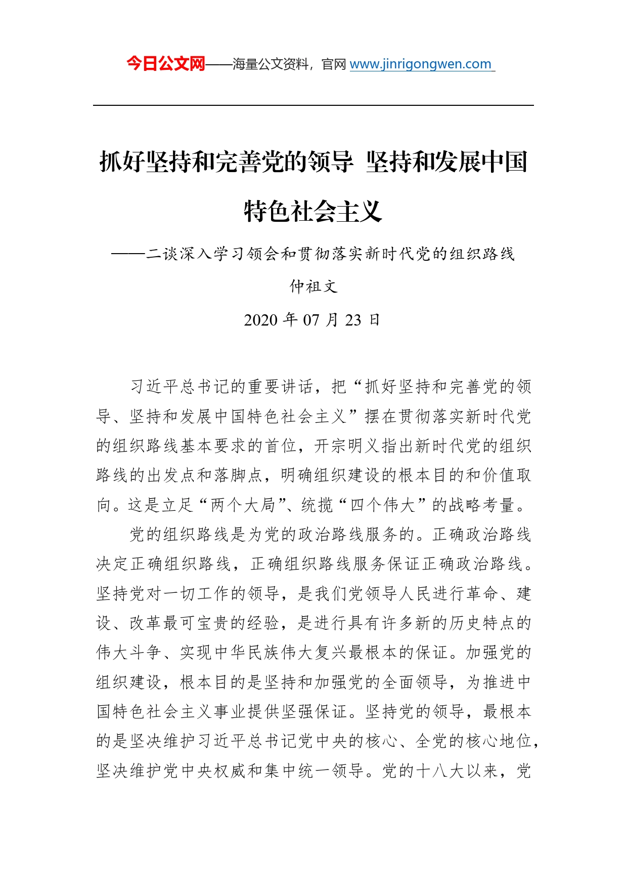 仲祖文：抓好坚持和完善党的领导坚持和发展中国特色社会主义——二谈深入学习领会和贯彻落实新时代党的组织路线_第1页