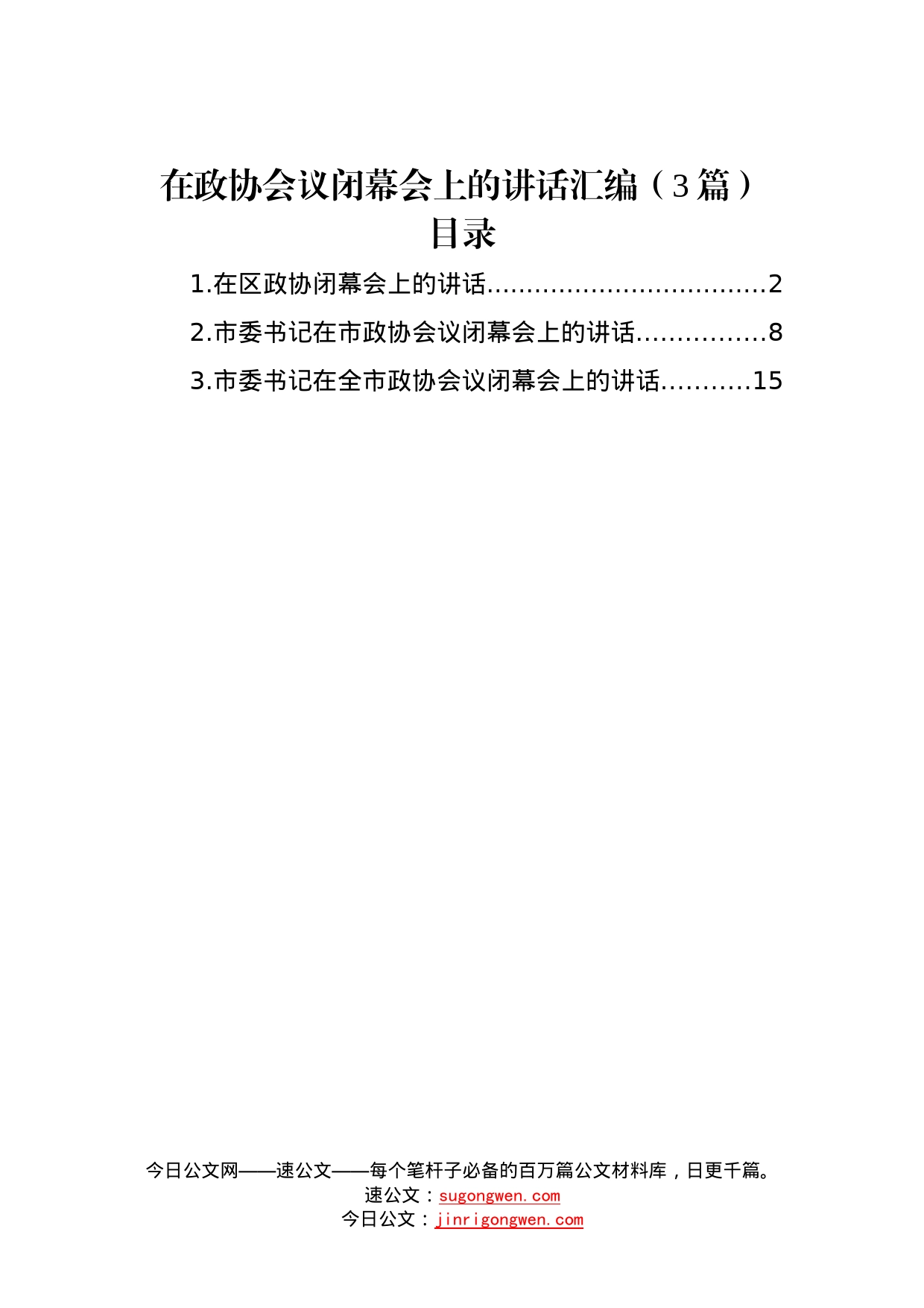 在政协会议闭幕会上的讲话汇编（3篇）—今日公文网_第1页