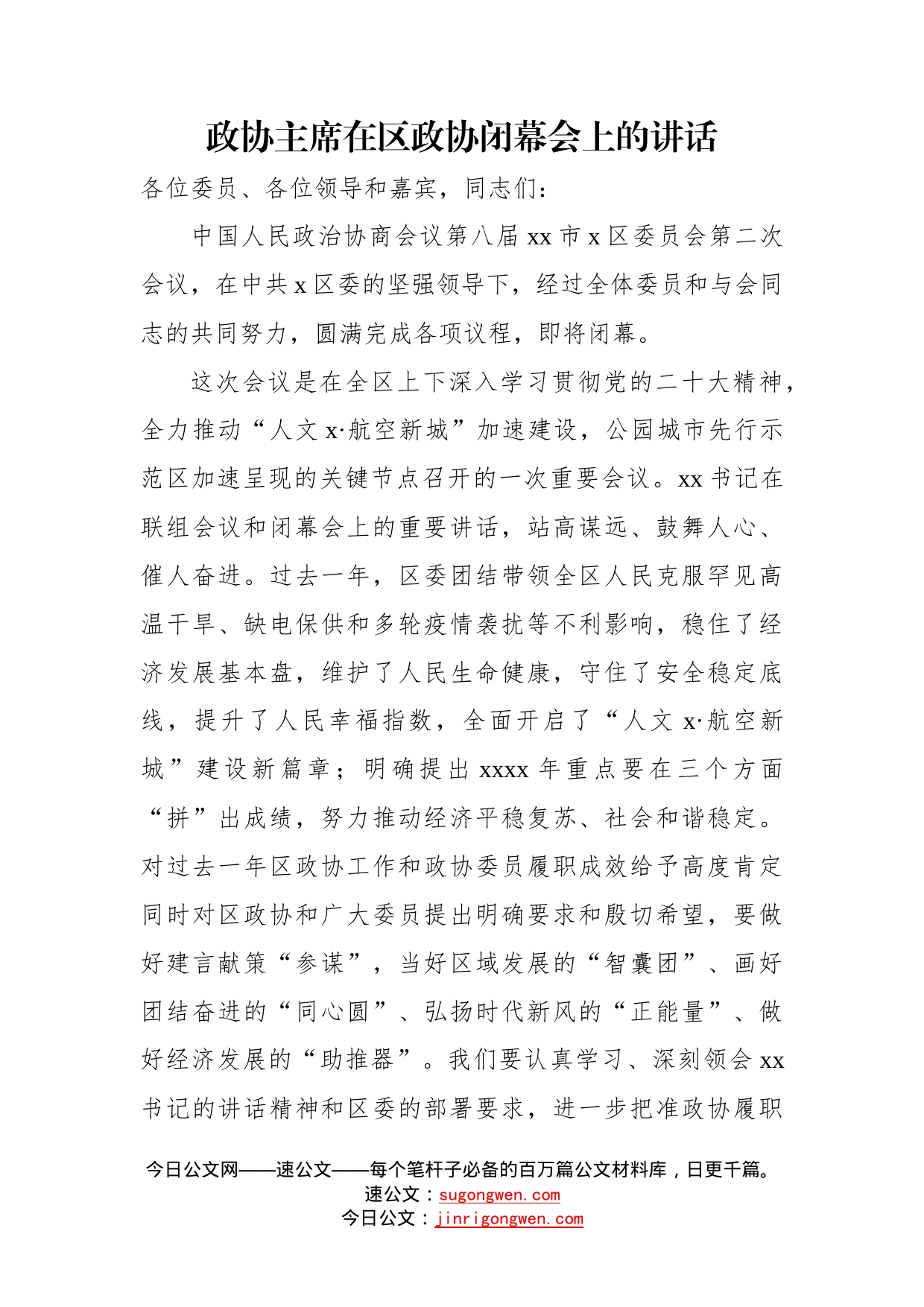 在政协会议闭幕会上的讲话汇编（3篇）—今日公文网_第2页