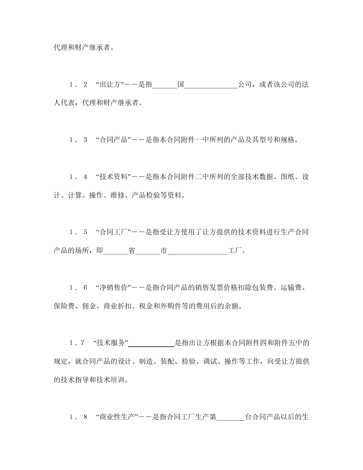 中外专有技术许可合同（2）.doc_第2页