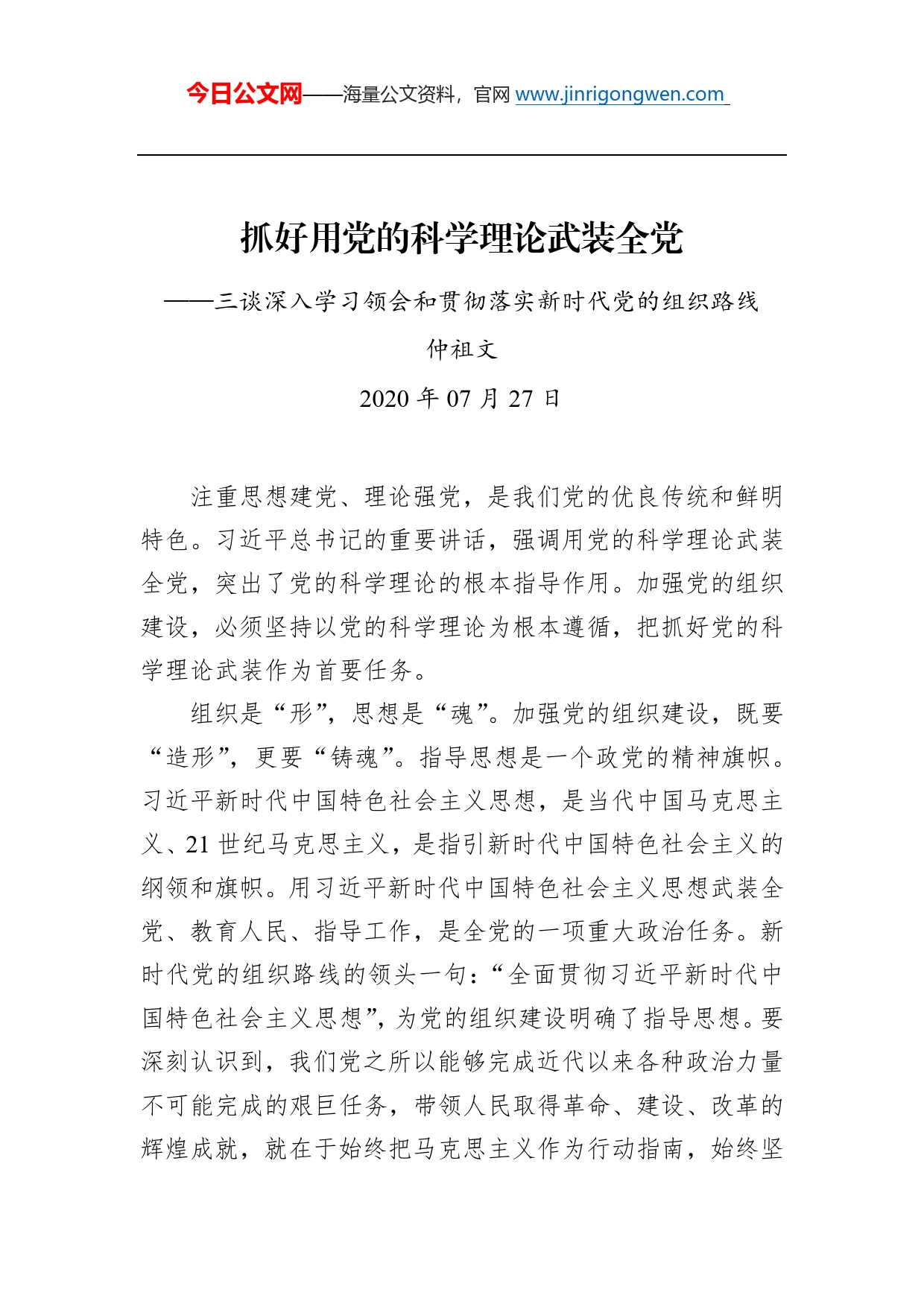 仲祖文：抓好用党的科学理论武装全党——三谈深入学习领会和贯彻落实新时代党的组织路线_第1页