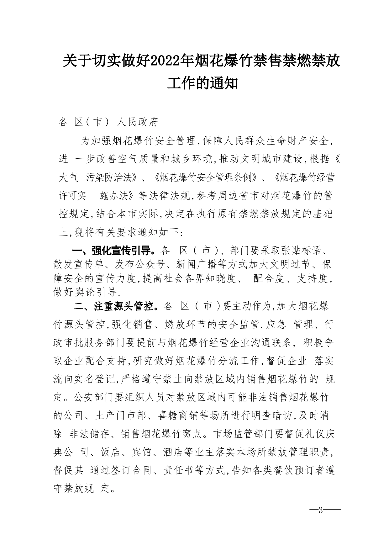 关于切实做好2022年烟花爆竹禁售禁燃禁放工作的通知》的通知_第1页