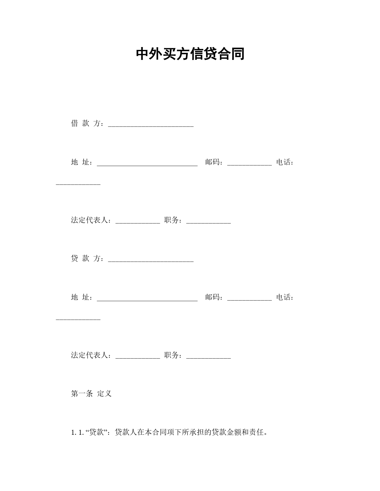 中外买方信贷合同.doc_第1页